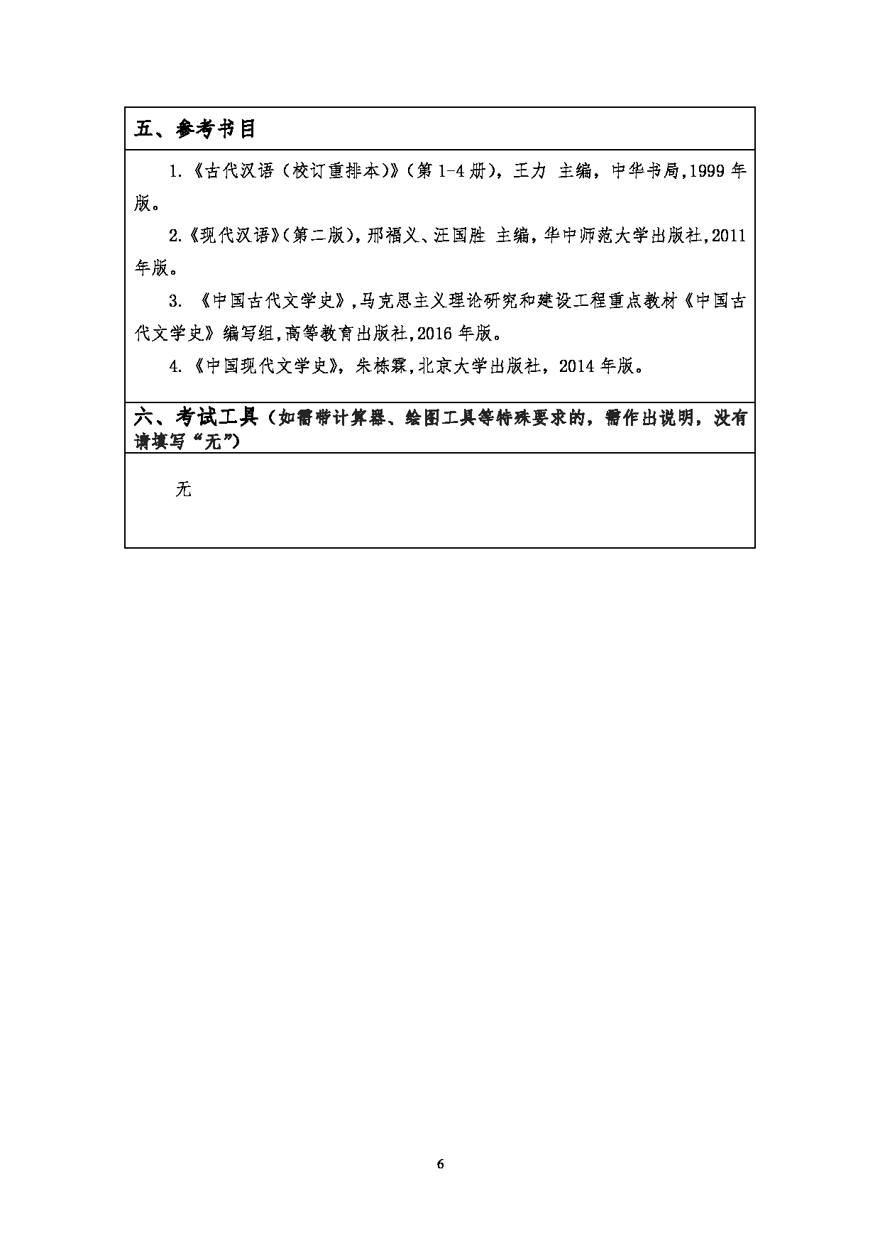 2023考研大纲：江汉大学2023年考研自命题科目 707汉语与文学基础 考试大纲第6页