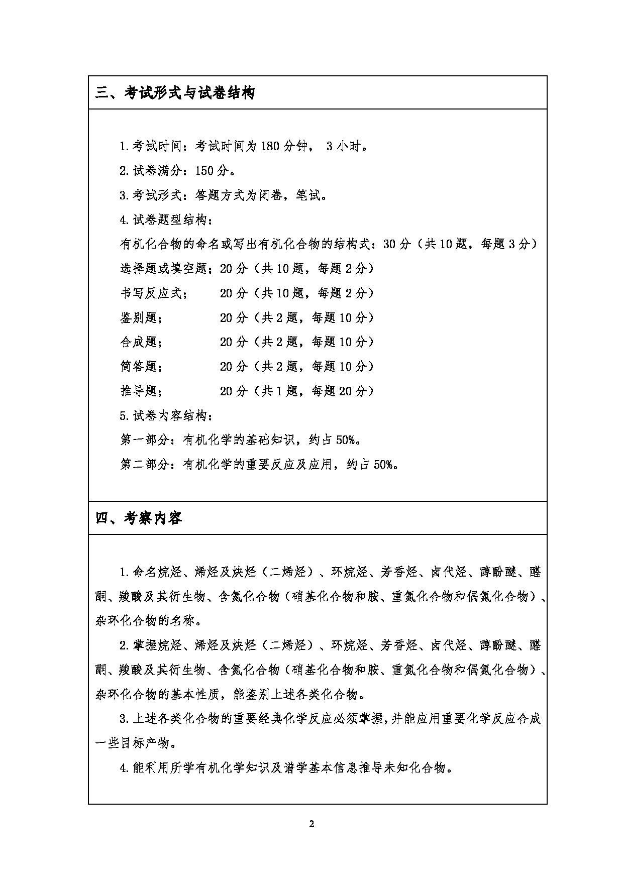 2023考研大纲：江汉大学2023年考研自命题科目 701有机化学 考试大纲第2页