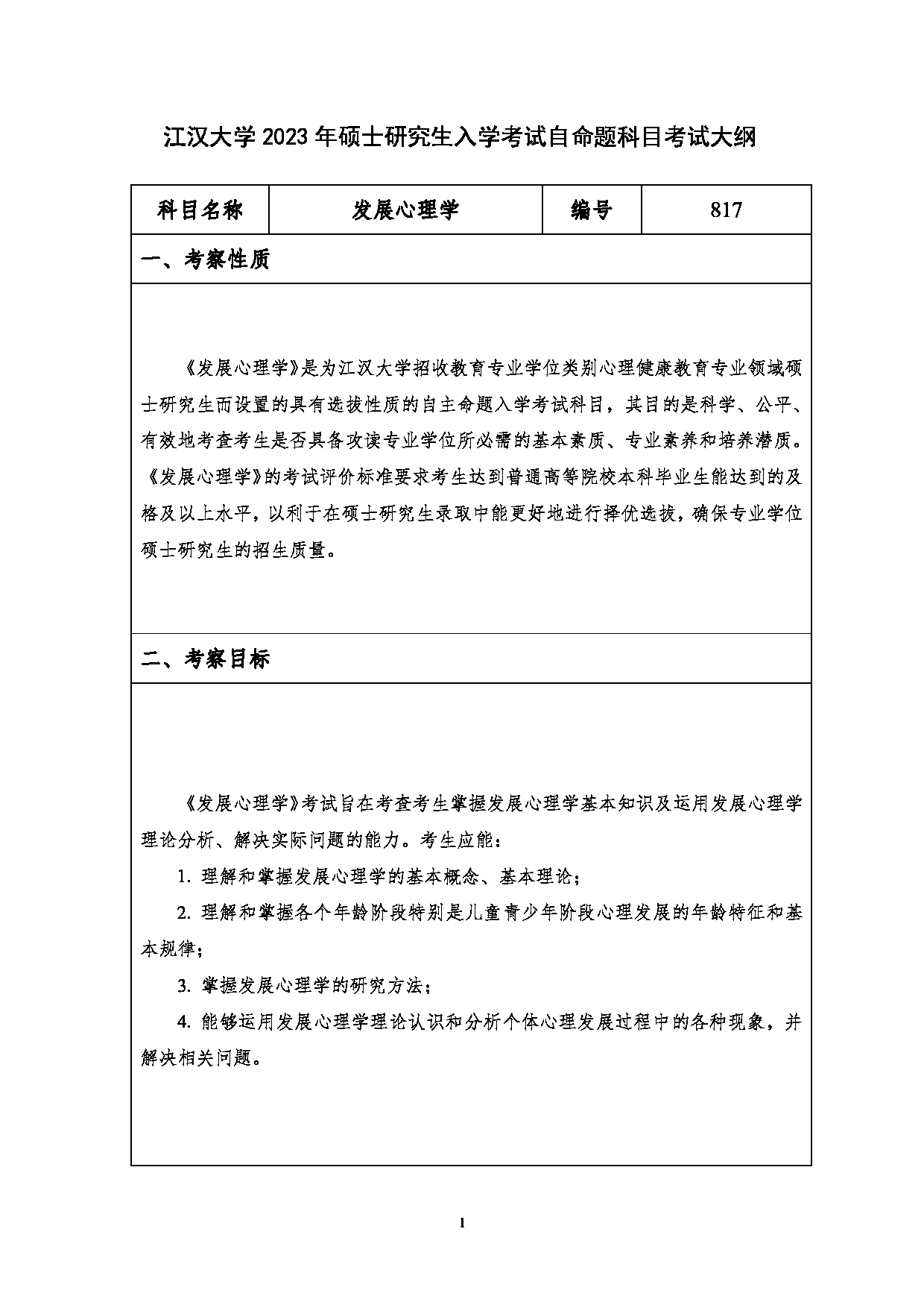 2023考研大纲：江汉大学2023年考研自命题科目 817发展心理学 考试大纲第1页