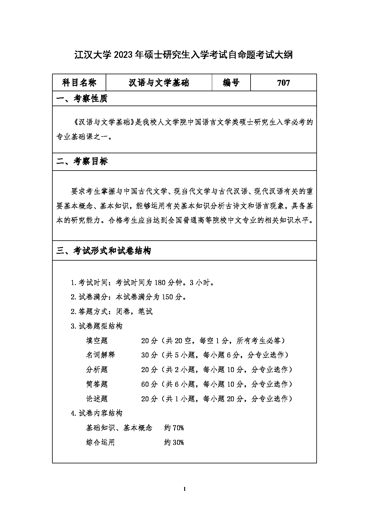 2023考研大纲：江汉大学2023年考研自命题科目 707汉语与文学基础 考试大纲第1页