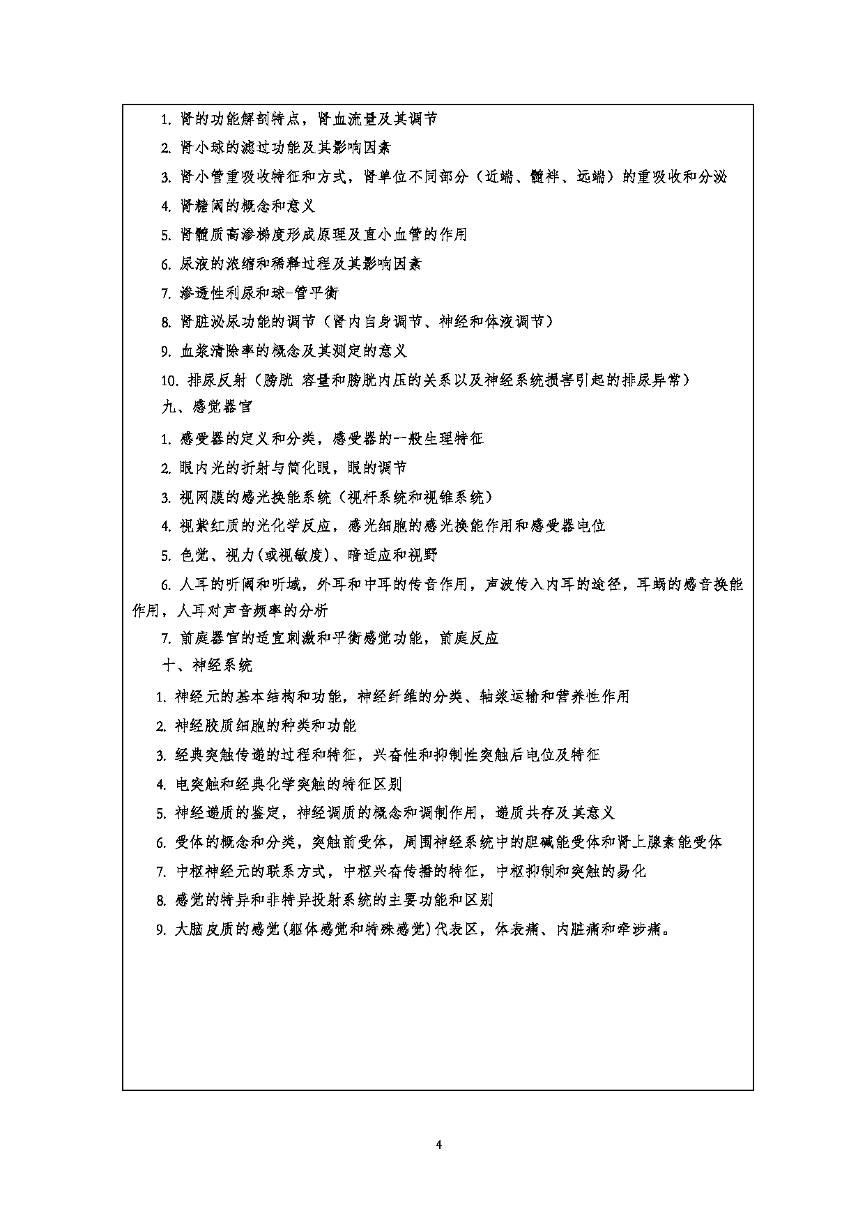 2023考研大纲：江汉大学2023年考研自命题科目 706基础医学综合 考试大纲第4页