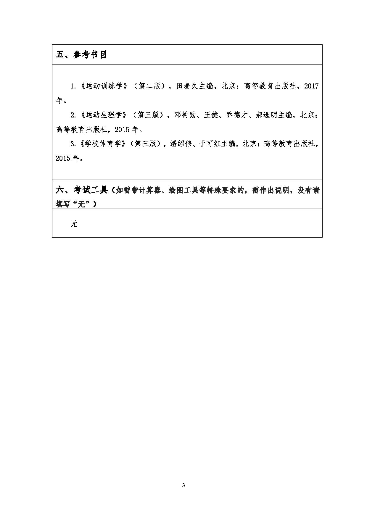 2023考研大纲：江汉大学2023年考研自命题科目 346体育综合 考试大纲第3页