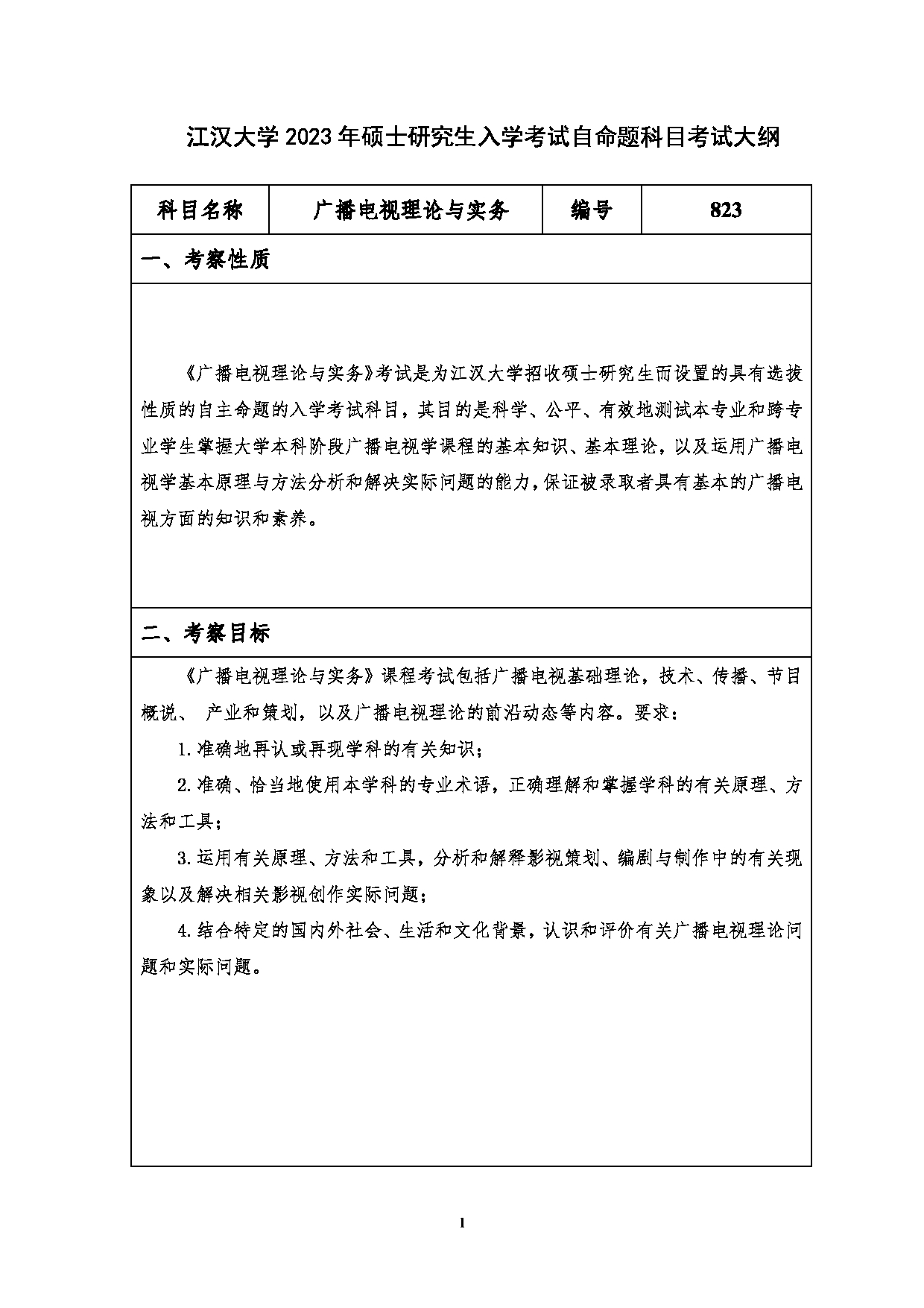 2023考研大纲：江汉大学2023年考研自命题科目 823广播电视理论与实务 考试大纲第1页