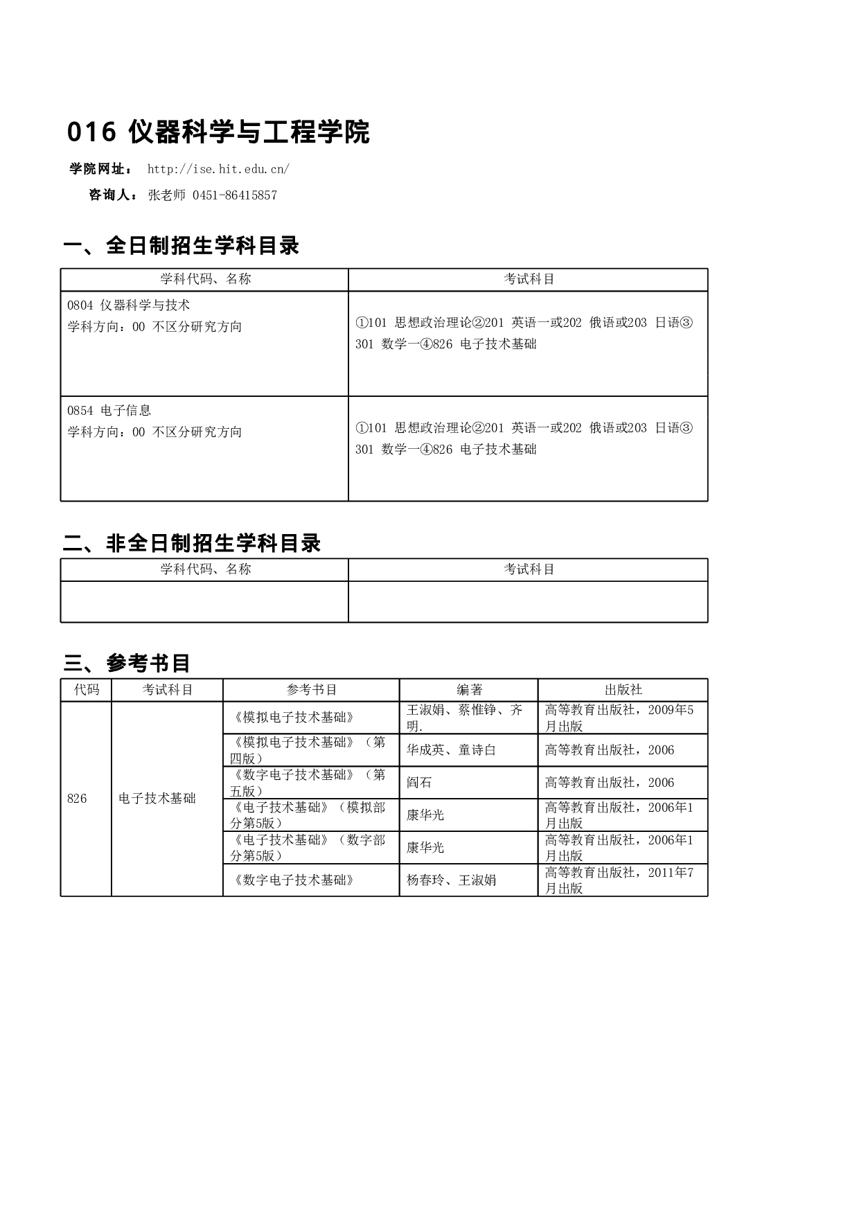 2023招生目录：哈尔滨工业大学2023年 仪器科学与工程学院 研究生招生专业目录第1页