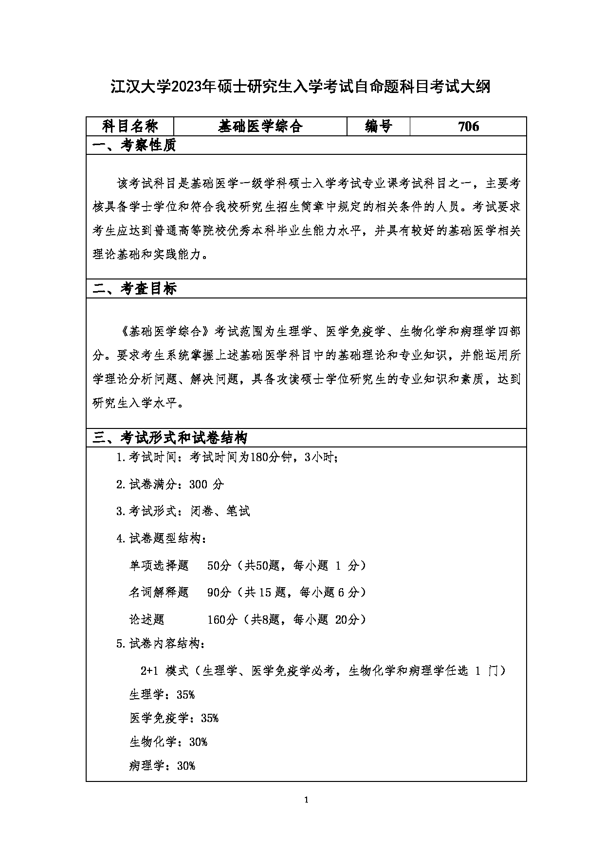 2023考研大纲：江汉大学2023年考研自命题科目 706基础医学综合 考试大纲第1页