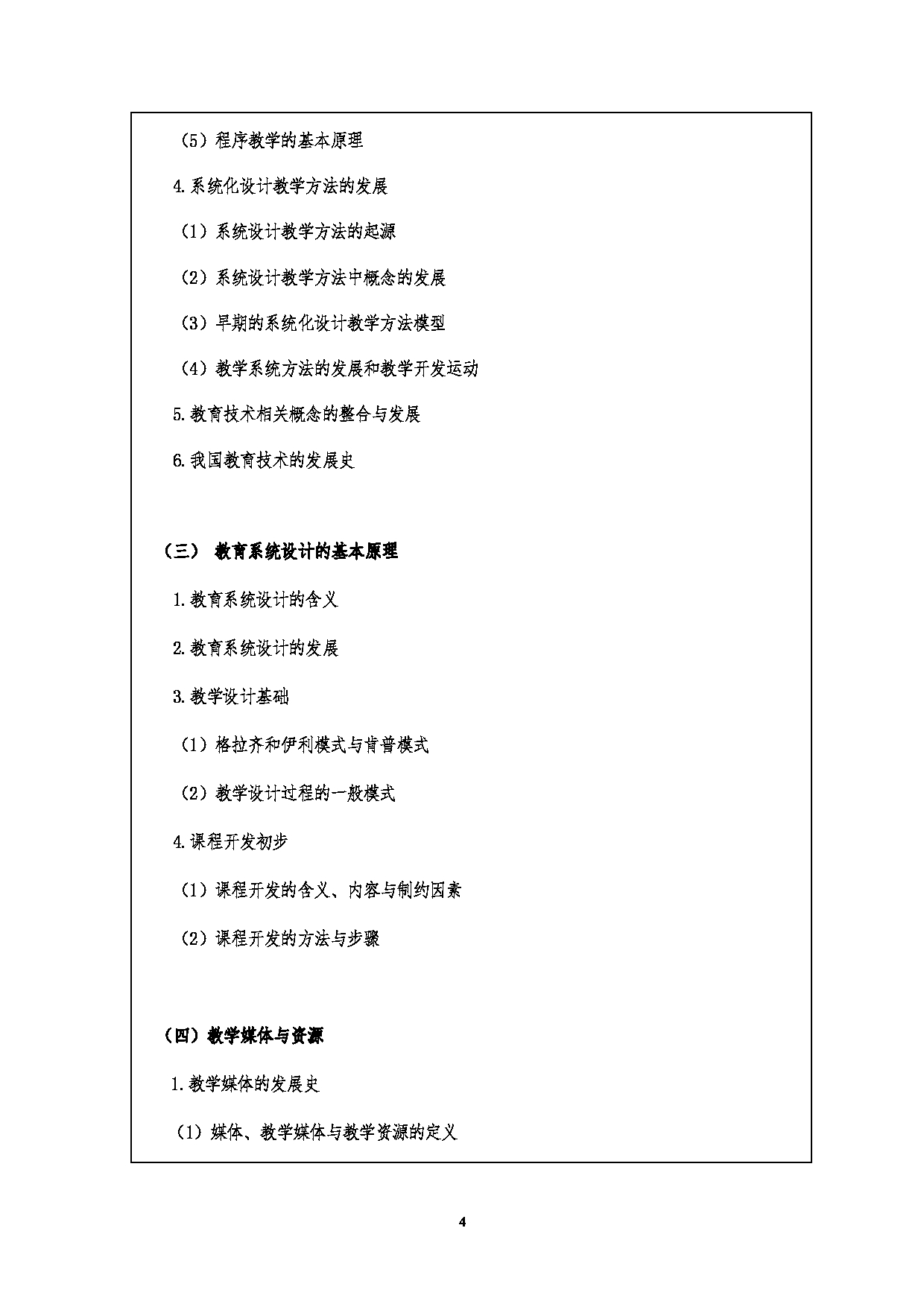 2023考研大纲：江汉大学2023年考研自命题科目 815教育技术学导论 考试大纲第4页