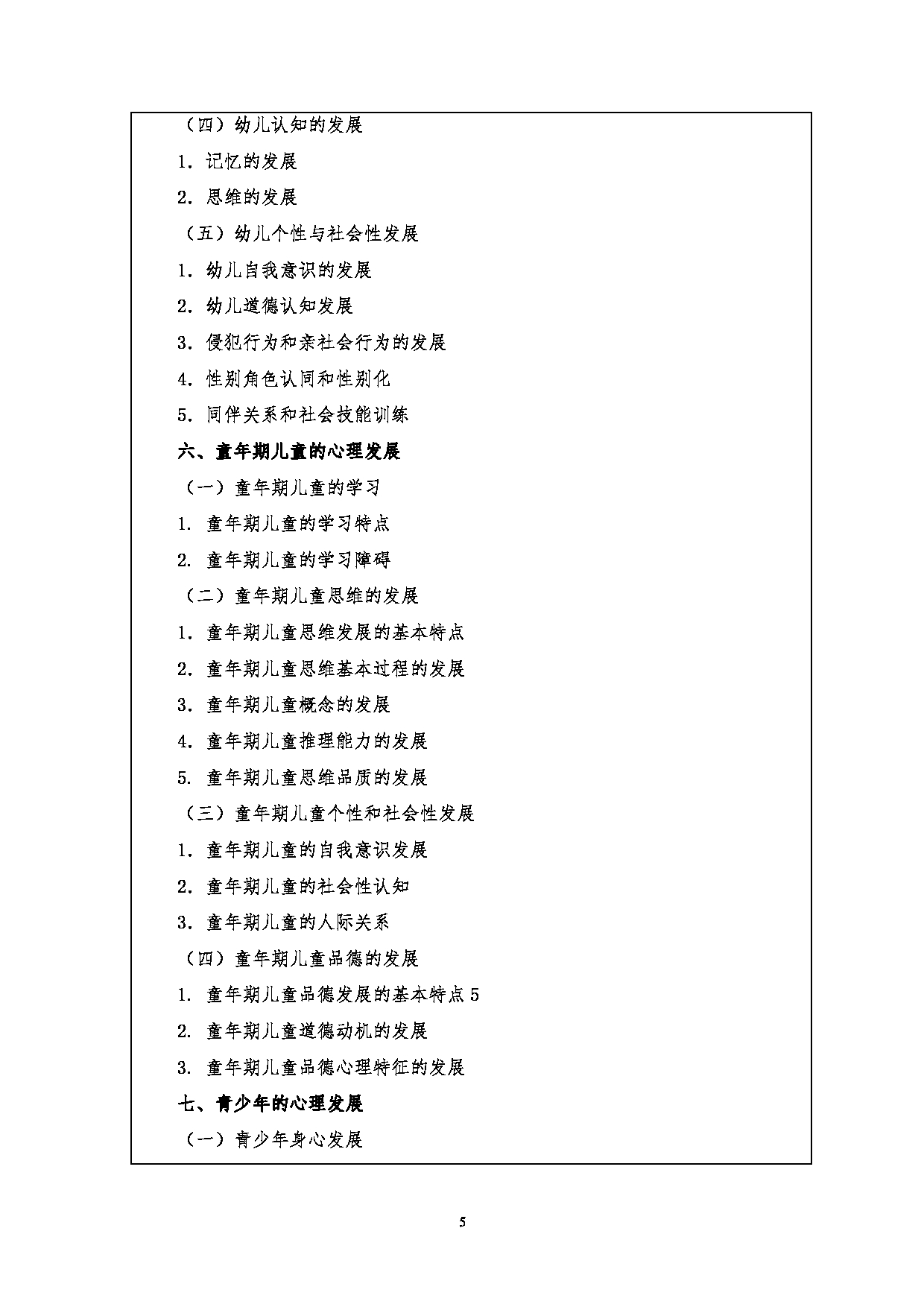 2023考研大纲：江汉大学2023年考研自命题科目 817发展心理学 考试大纲第5页