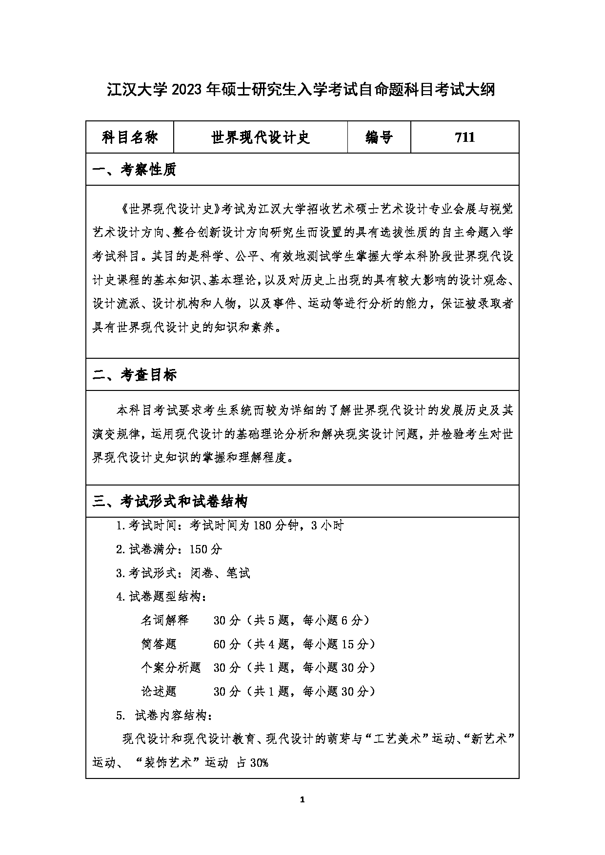 2023考研大纲：江汉大学2023年考研自命题科目 711世界现代设计史 考试大纲第1页