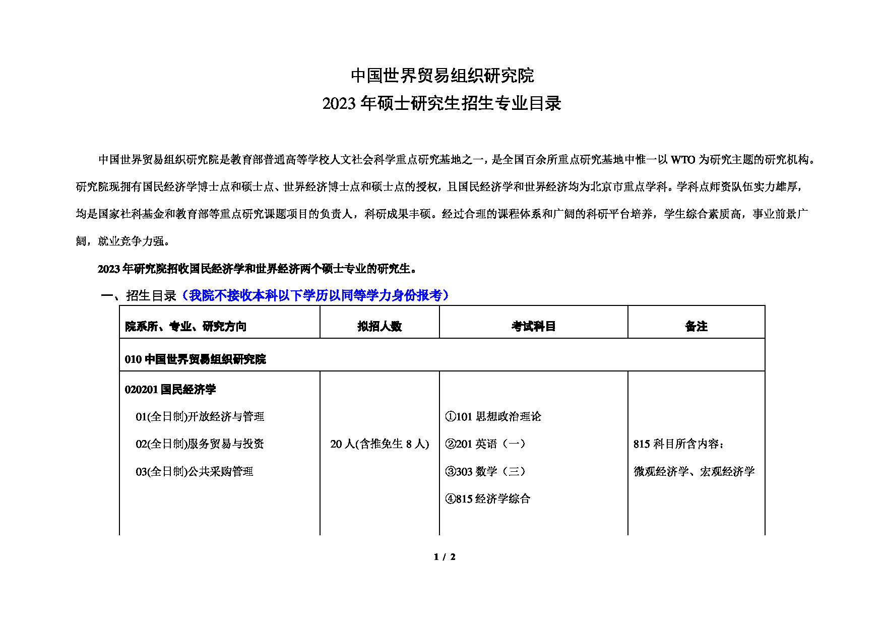 2023考研招生目录：对外经济贸易大学2023年考研 （010）中国世界贸易组织研究院 招生专业目录第1页