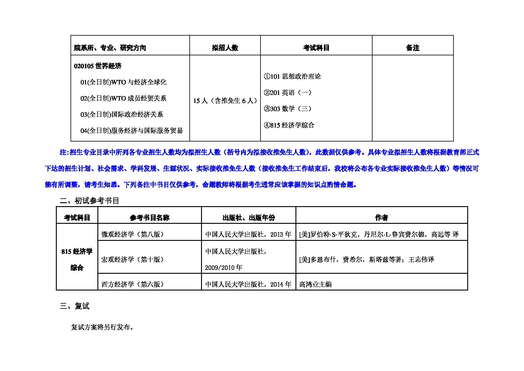 2023考研招生目录：对外经济贸易大学2023年考研 （010）中国世界贸易组织研究院 招生专业目录第2页