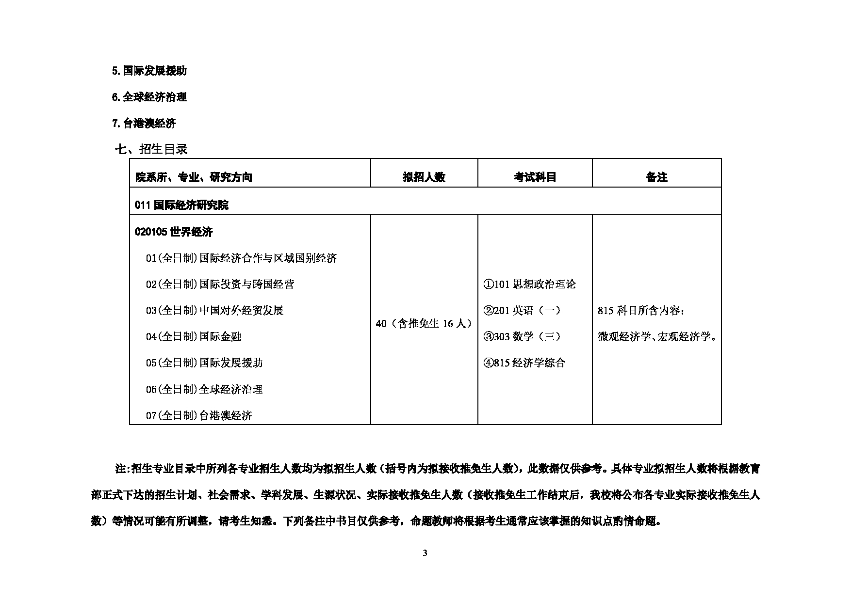 2023考研招生目录：对外经济贸易大学2023年考研 （011）国际经济研究院 招生专业目录第3页