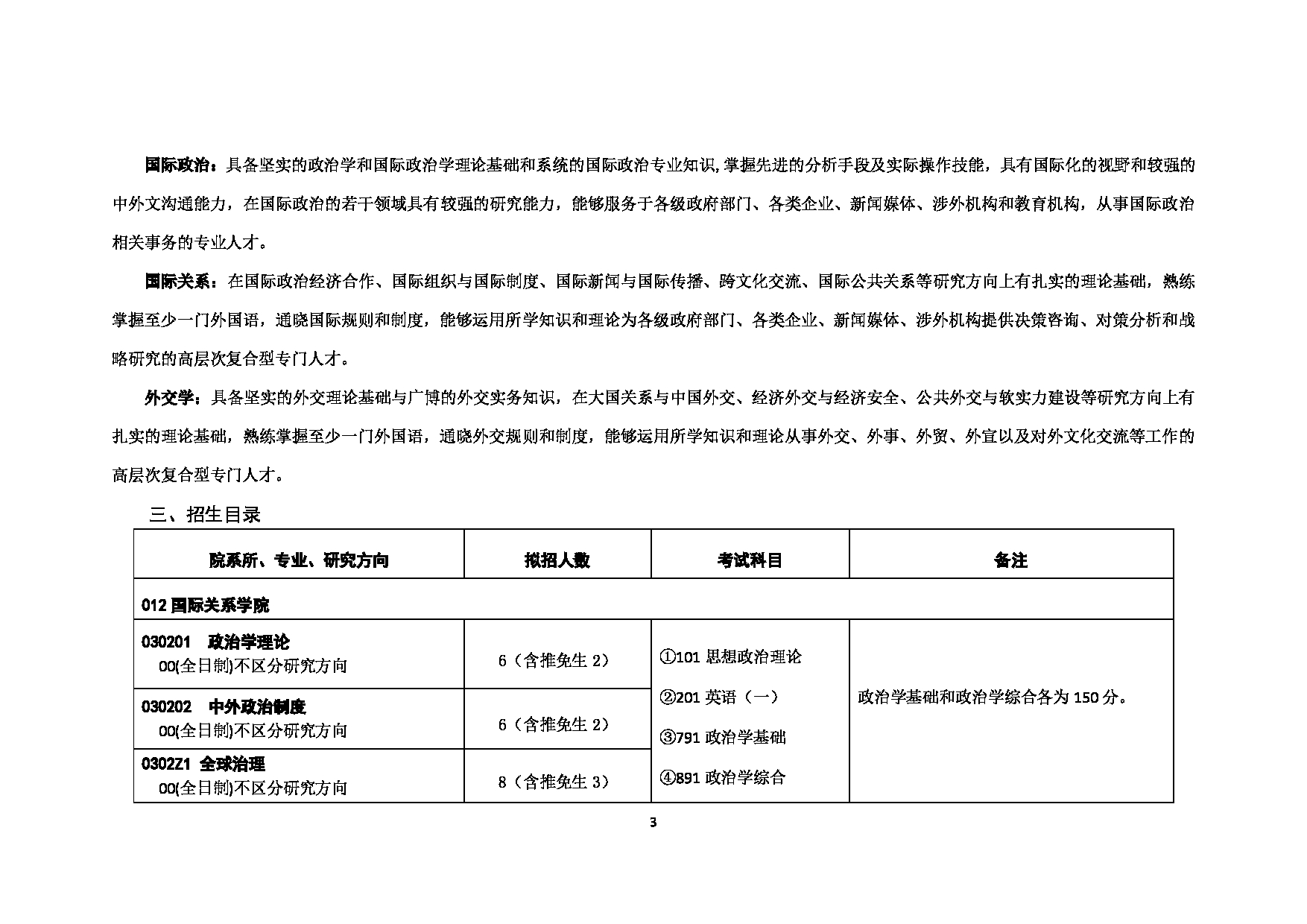 2023考研招生目录：对外经济贸易大学2023年考研 （012）国际关系学院 招生专业目录第3页