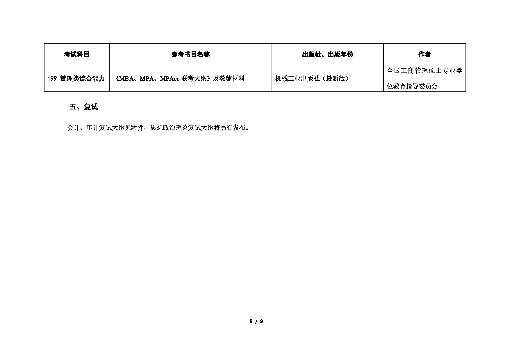 2023考研招生目录：对外经济贸易大学2023年考研 （003）国际商学院 招生专业目录第9页