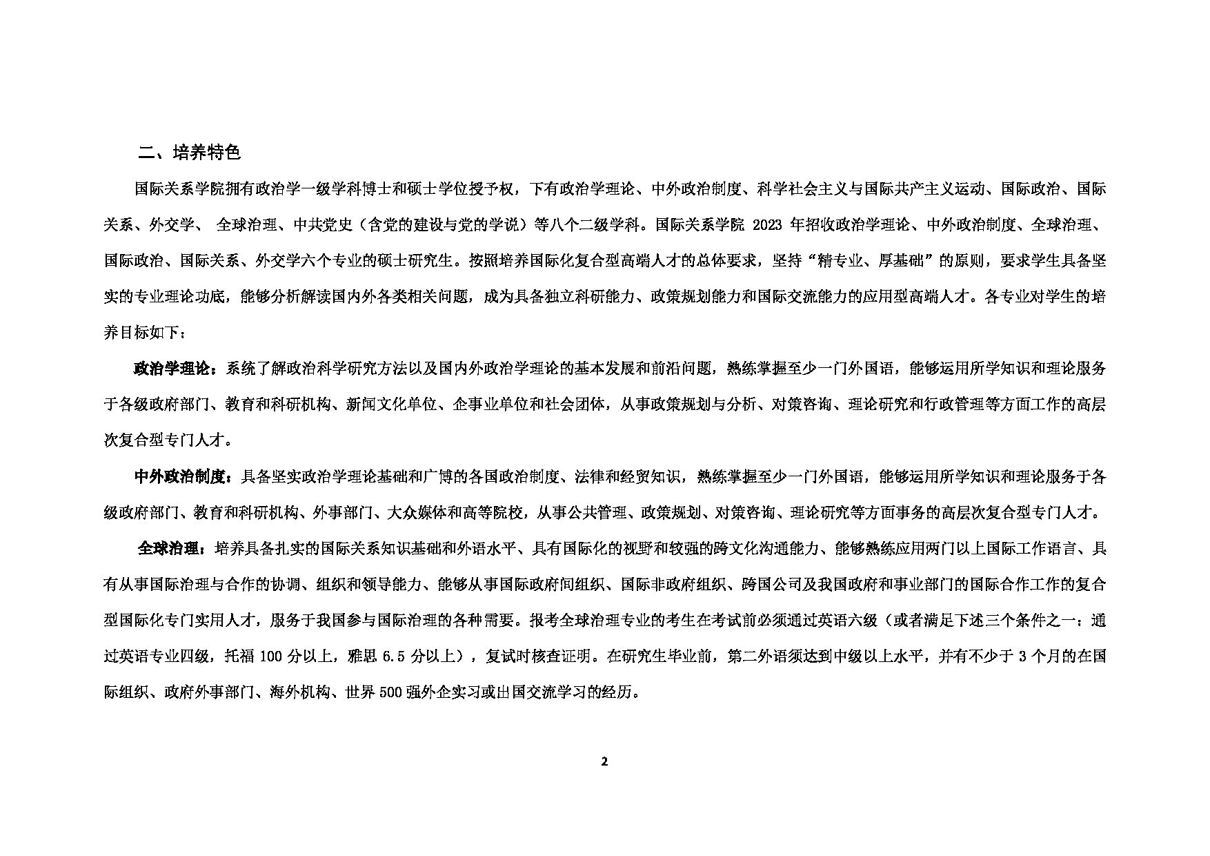 2023考研招生目录：对外经济贸易大学2023年考研 （012）国际关系学院 招生专业目录第2页