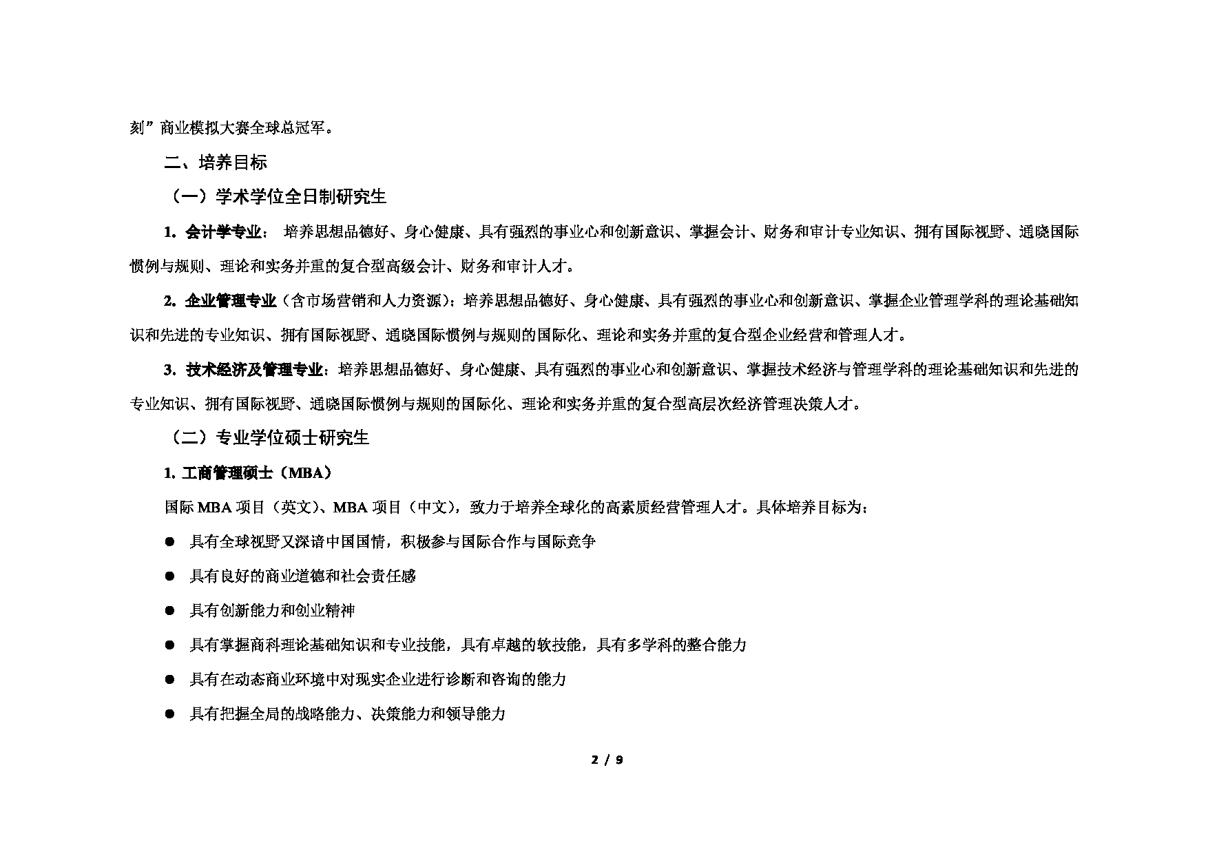 2023考研招生目录：对外经济贸易大学2023年考研 （003）国际商学院 招生专业目录第2页