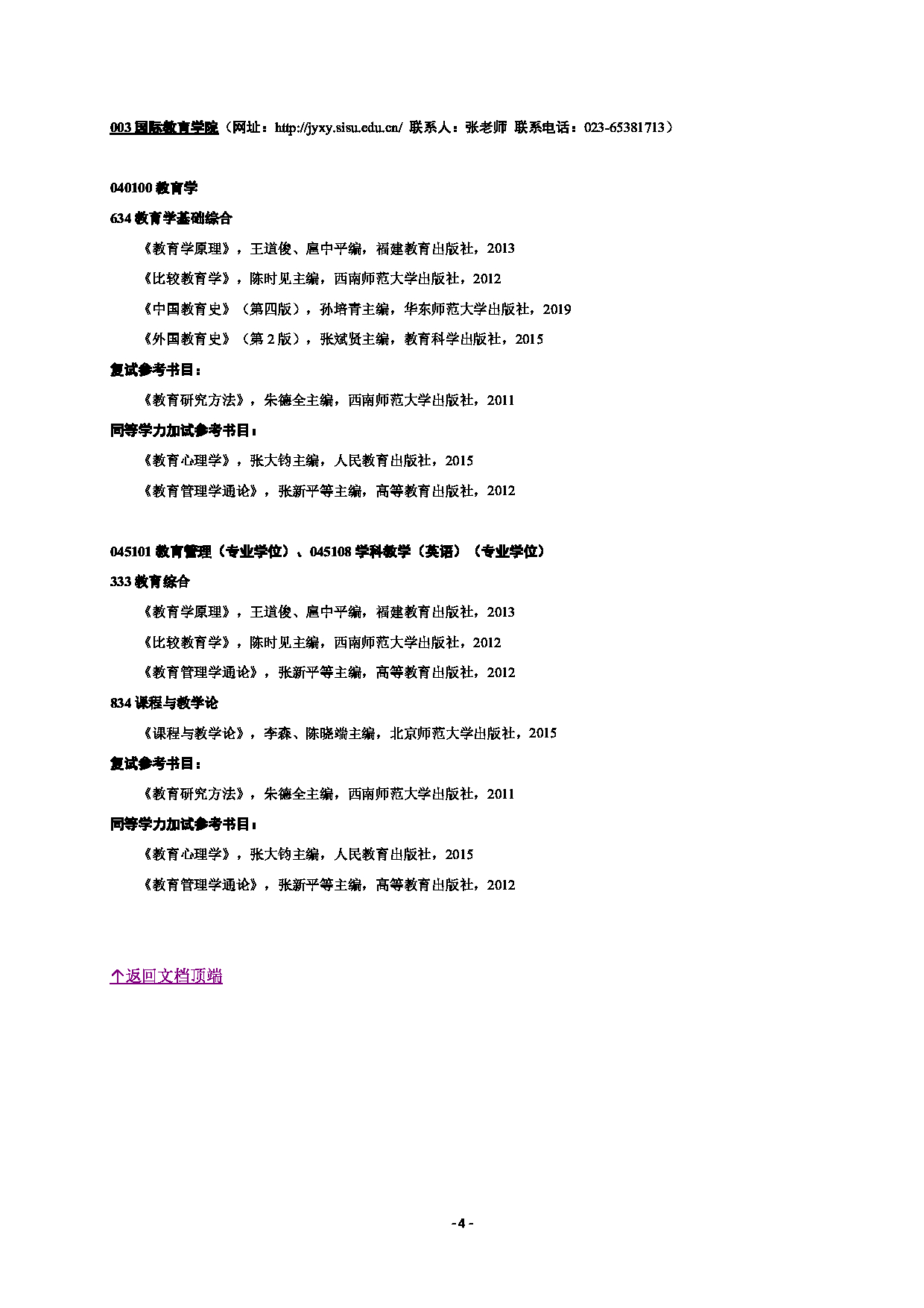 2023参考书目：四川外国语大学2023年硕士研究生招生考试参考书目第6页