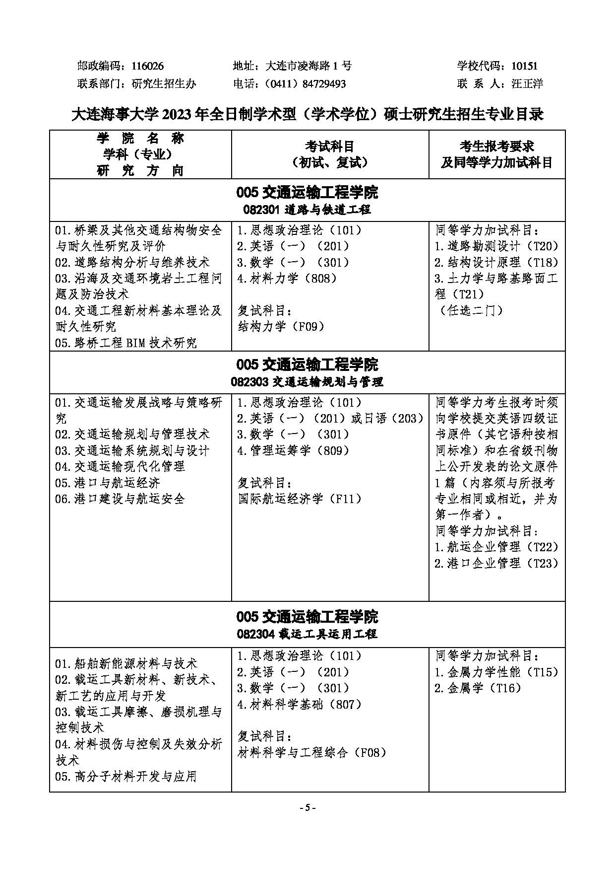 2023招生目录：大连海事大学2023年硕士研究生招生专业目录第5页