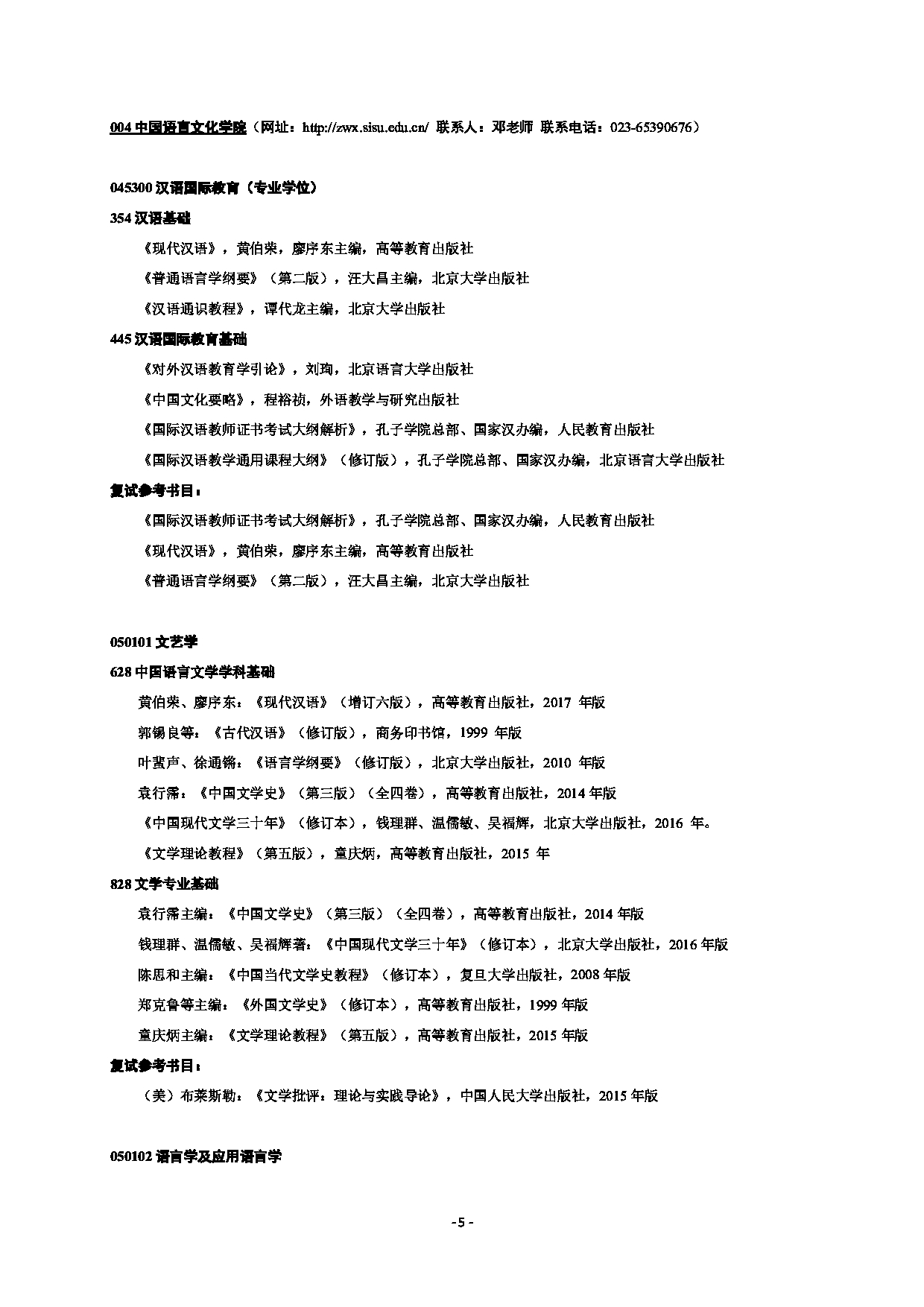 2023参考书目：四川外国语大学2023年硕士研究生招生考试参考书目第7页