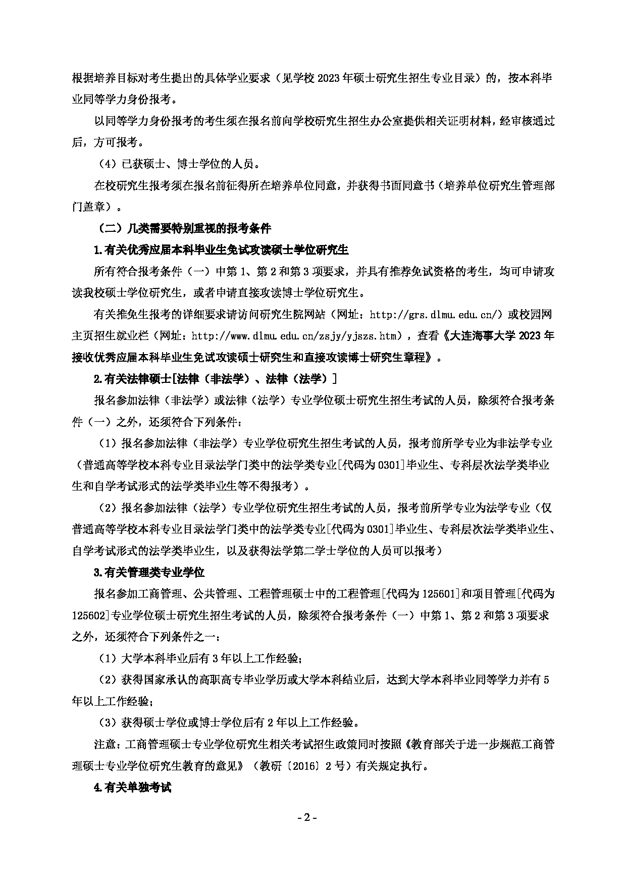 2023江南网网站登录
：大连海事大学2023年硕士研究生招生章程第2页