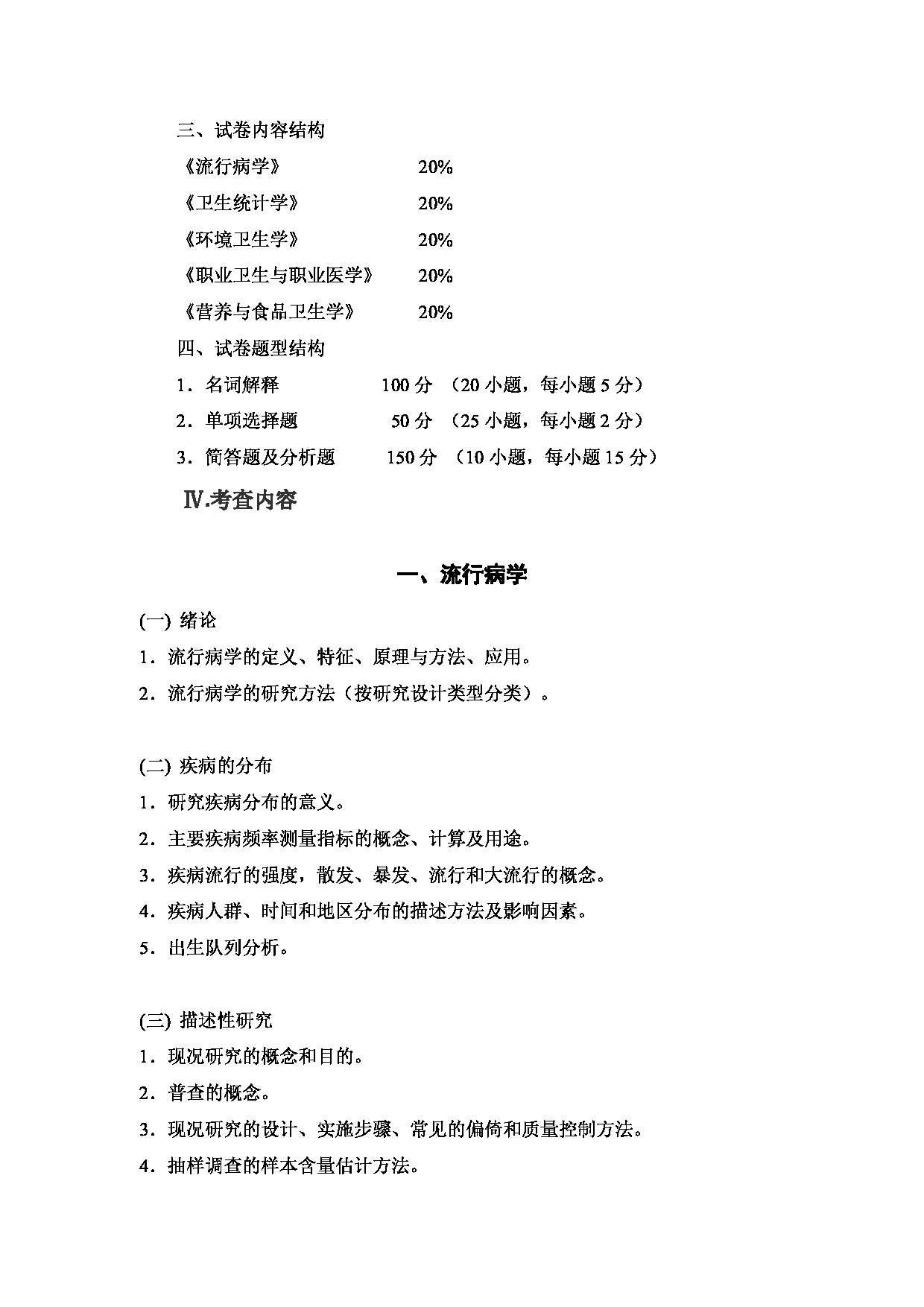 2023考研大纲：5.皖南医学院自命题科目卫生综合（353）考试大纲第2页