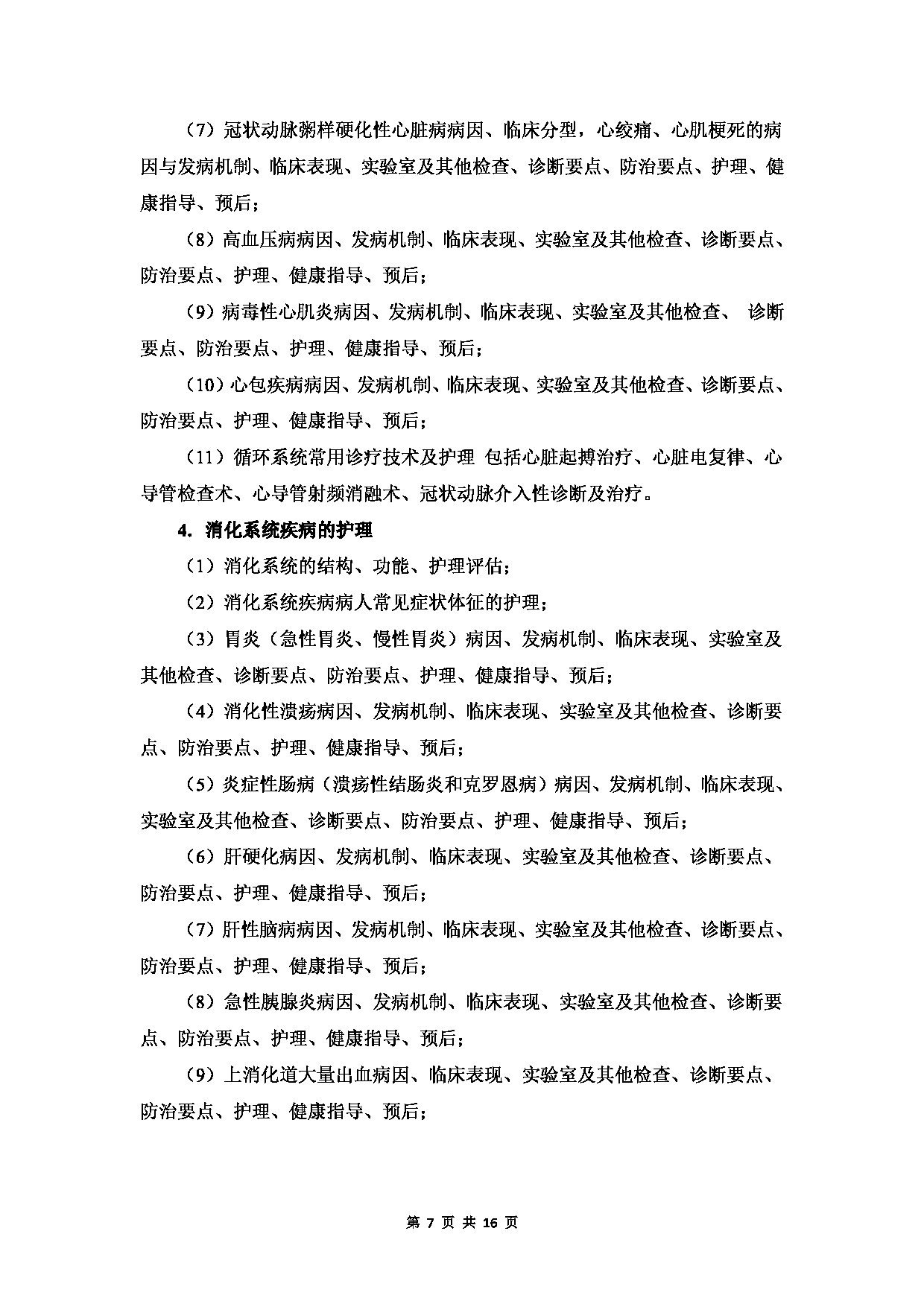 温州医科大学2023年硕士研究生招生考试科目《护理综合》考试大纲第7页