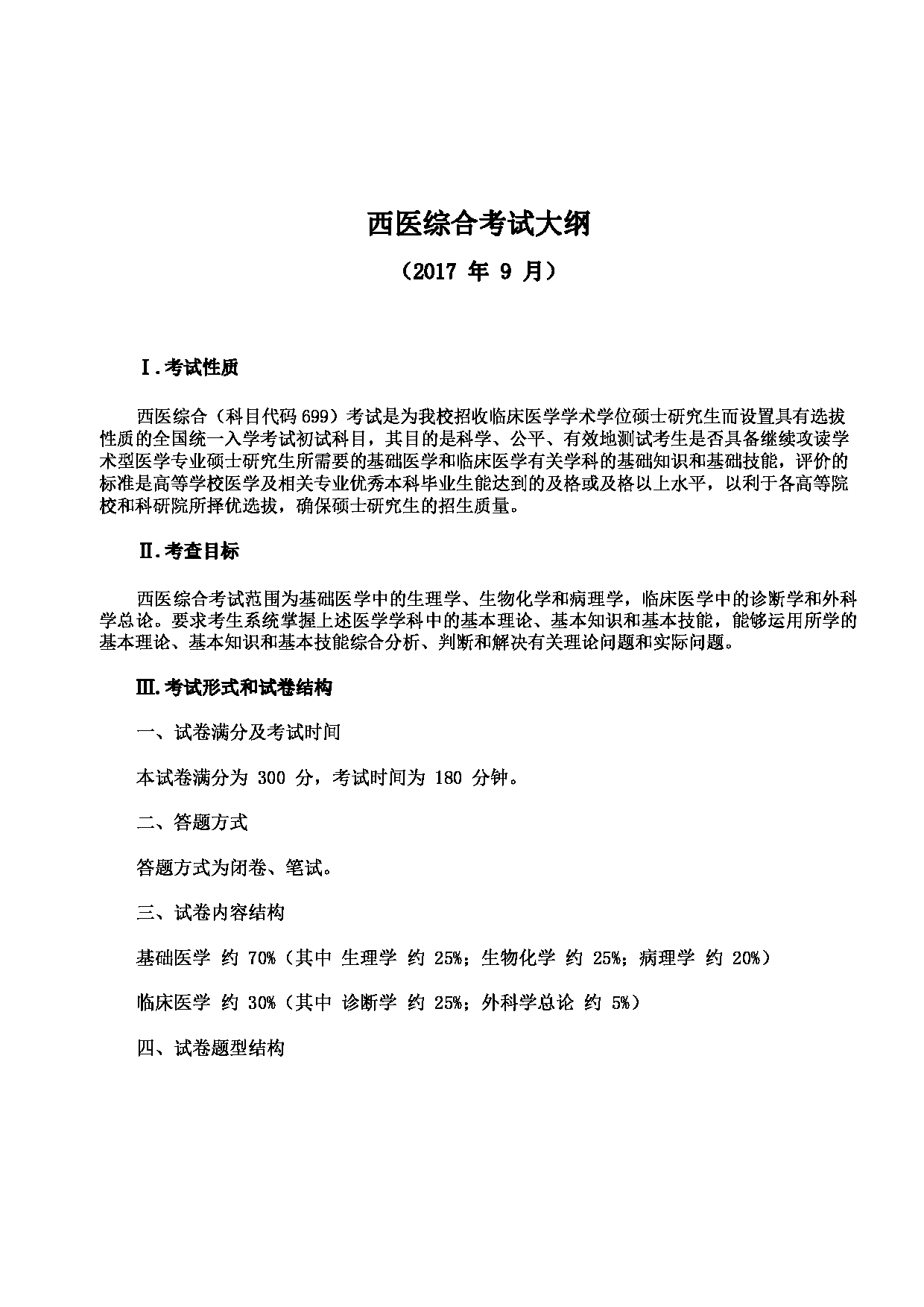 温州医科大学2023年硕士研究生招生考试科目《西医综合》考试大纲第1页