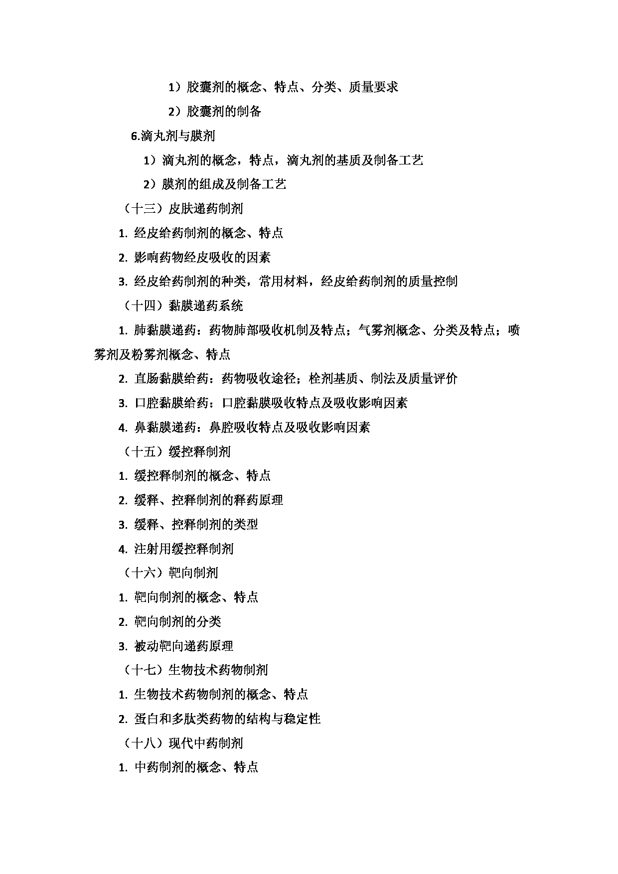 2023考研大纲：9.皖南医学院自命题科目药学综合（学术型）（702）考试大纲第11页