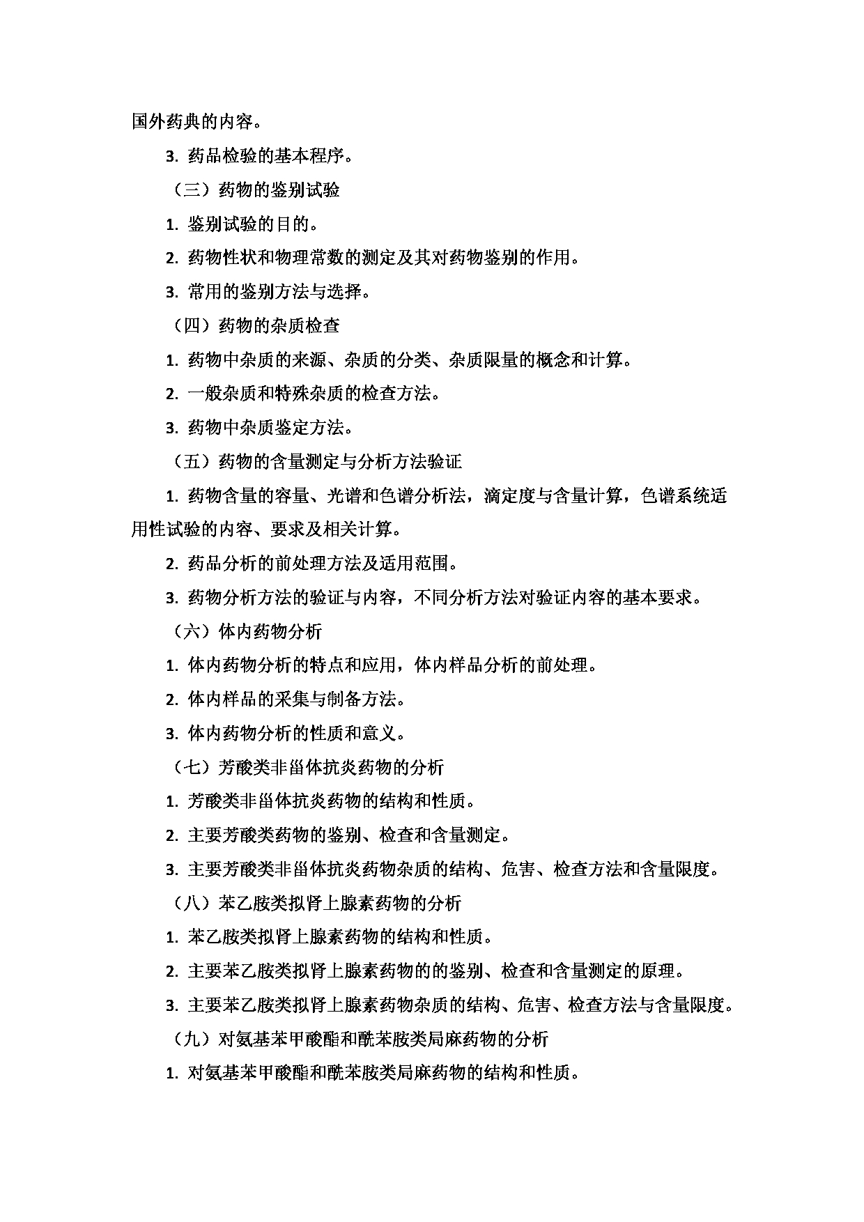 2023考研大纲：9.皖南医学院自命题科目药学综合（学术型）（702）考试大纲第6页