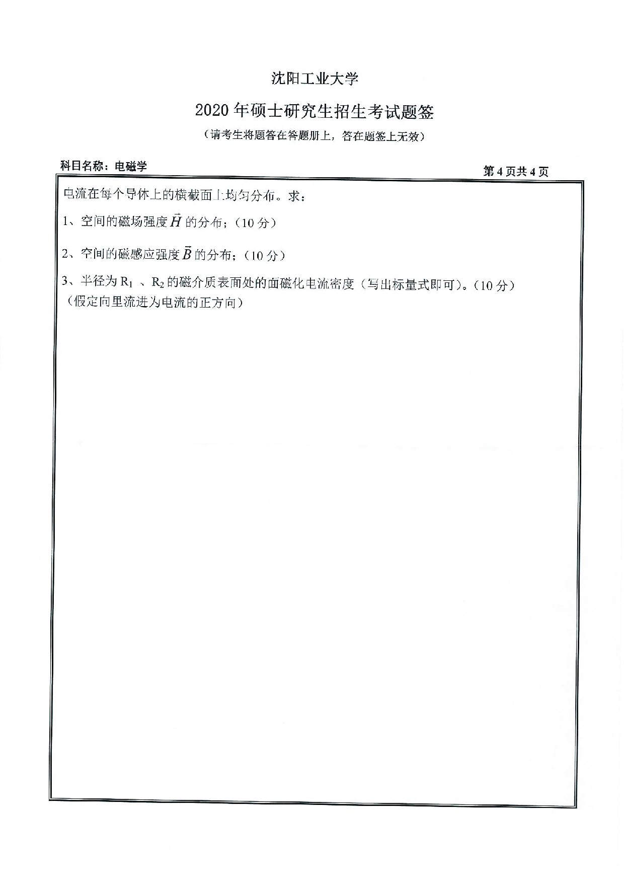 2020考研真题：沈阳工业大学2020年考研自命题科目 616 电磁学 考试真题第4页