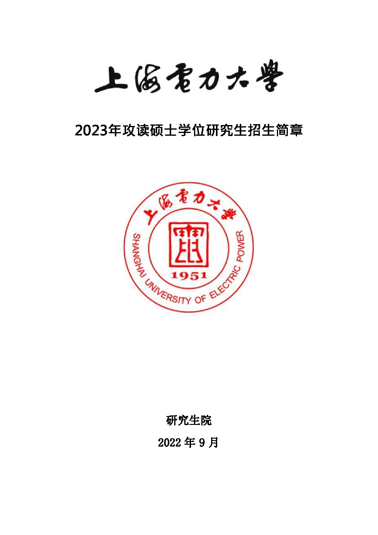 2023
：上海电力大学2023年招收攻读硕士学位研究生
第1页