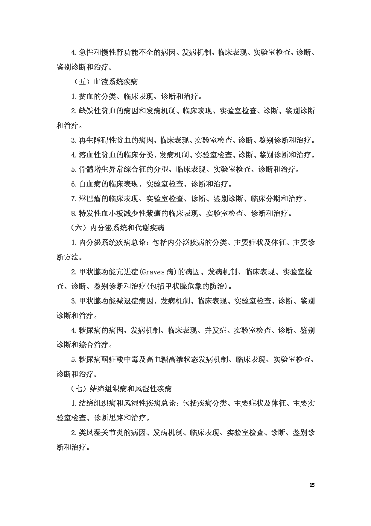 2023考研大纲：6.皖南医学院自命题科目西医综合（610）考试大纲第15页