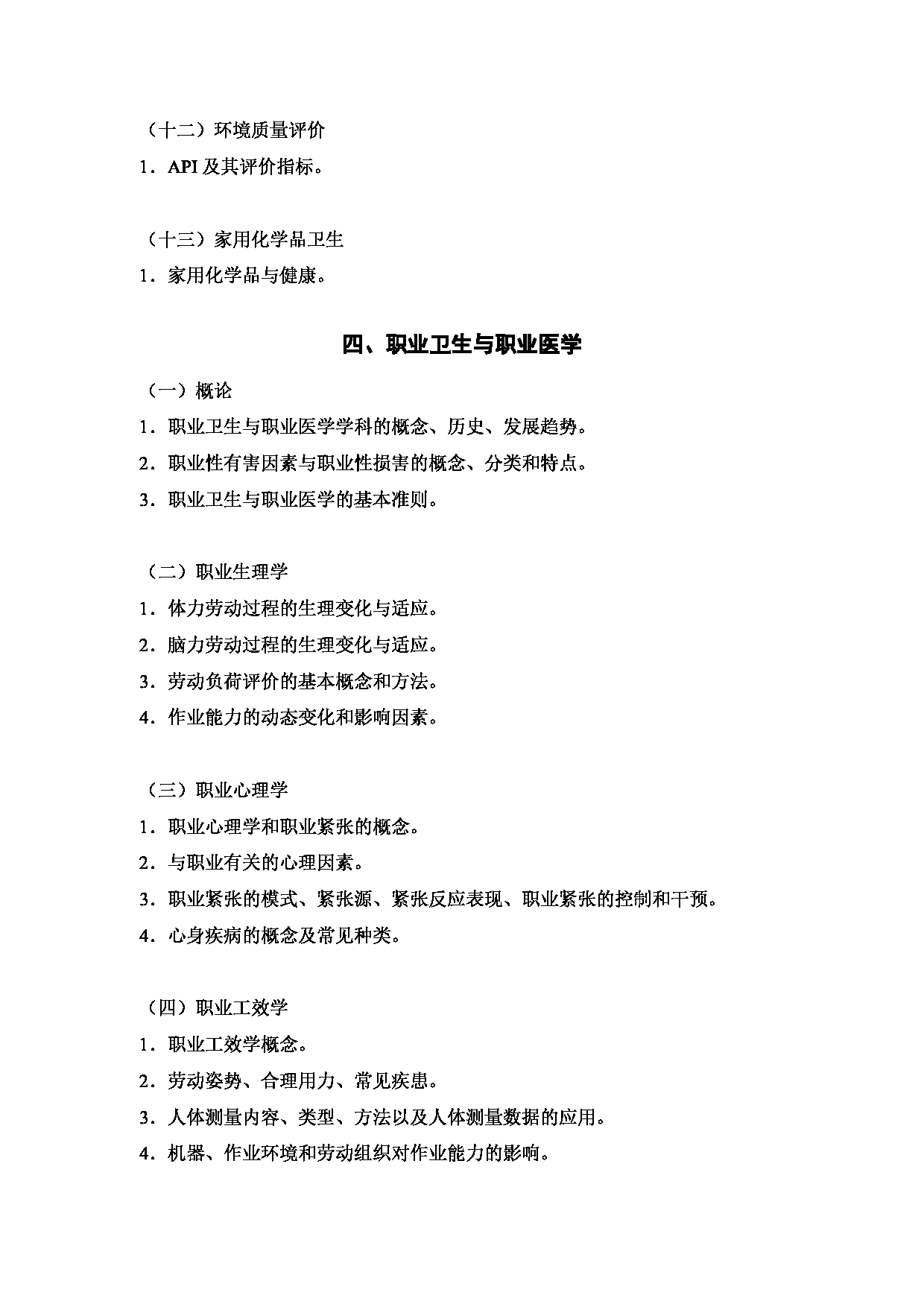 2023考研大纲：5.皖南医学院自命题科目卫生综合（353）考试大纲第12页