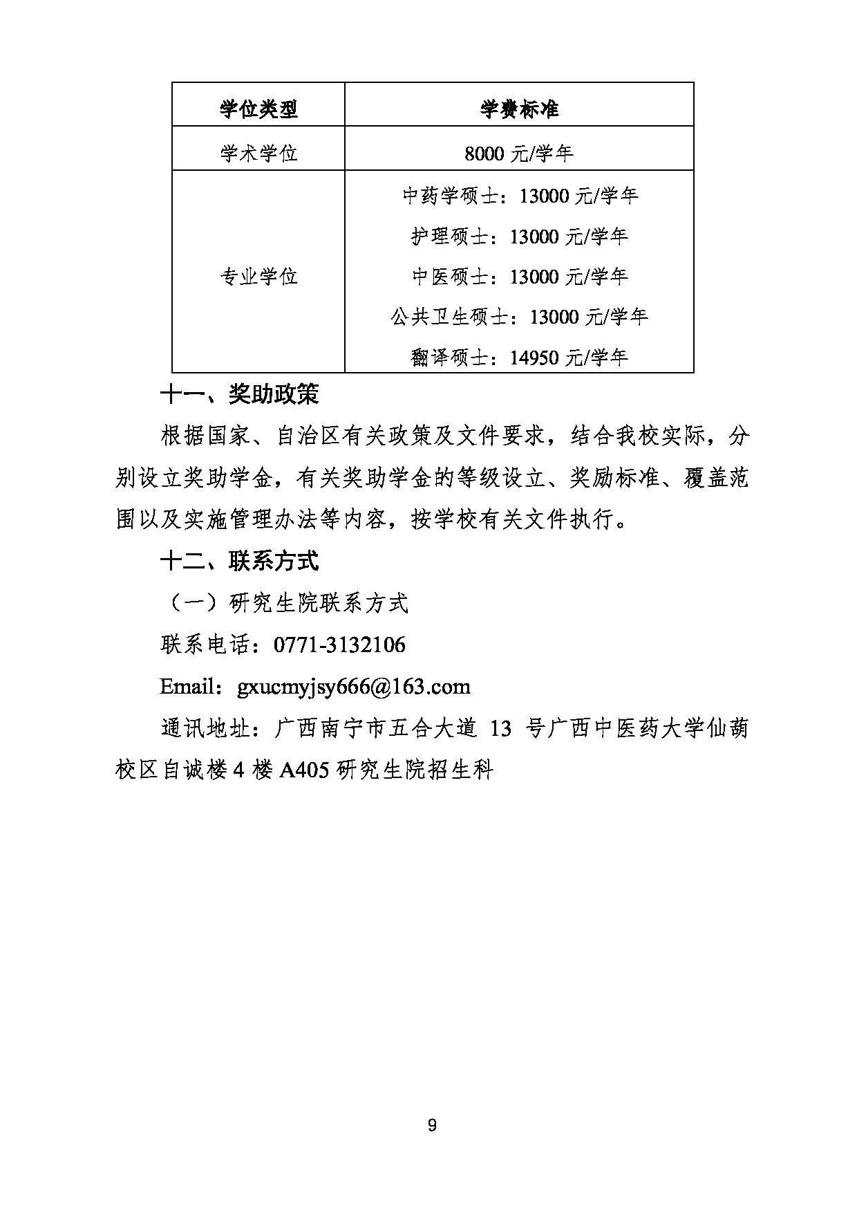 2023
：广西中医药大学2023年硕士研究生招生章程及专业目录第9页