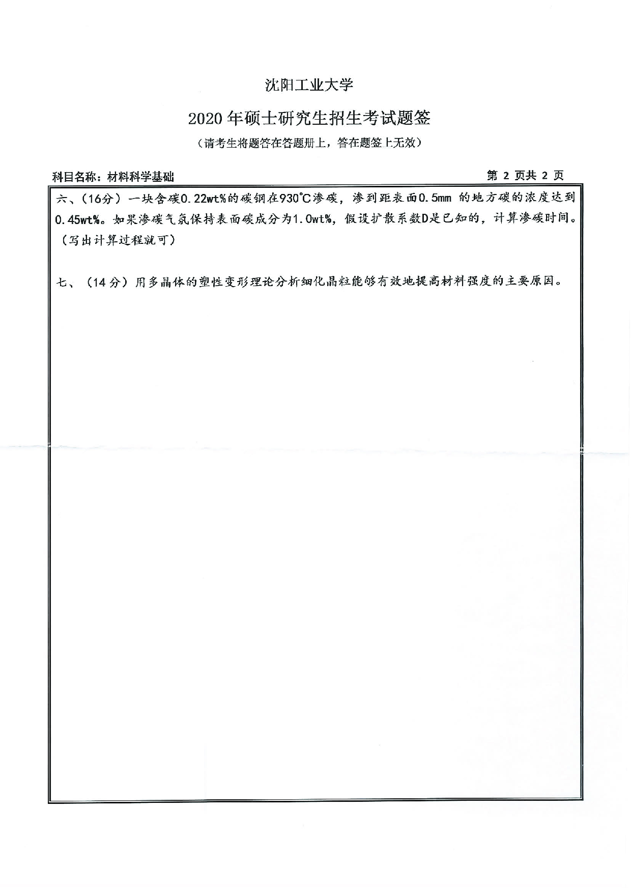 2020考研真题：沈阳工业大学2020年考研自命题科目 803 材料科学基础 考试真题第2页