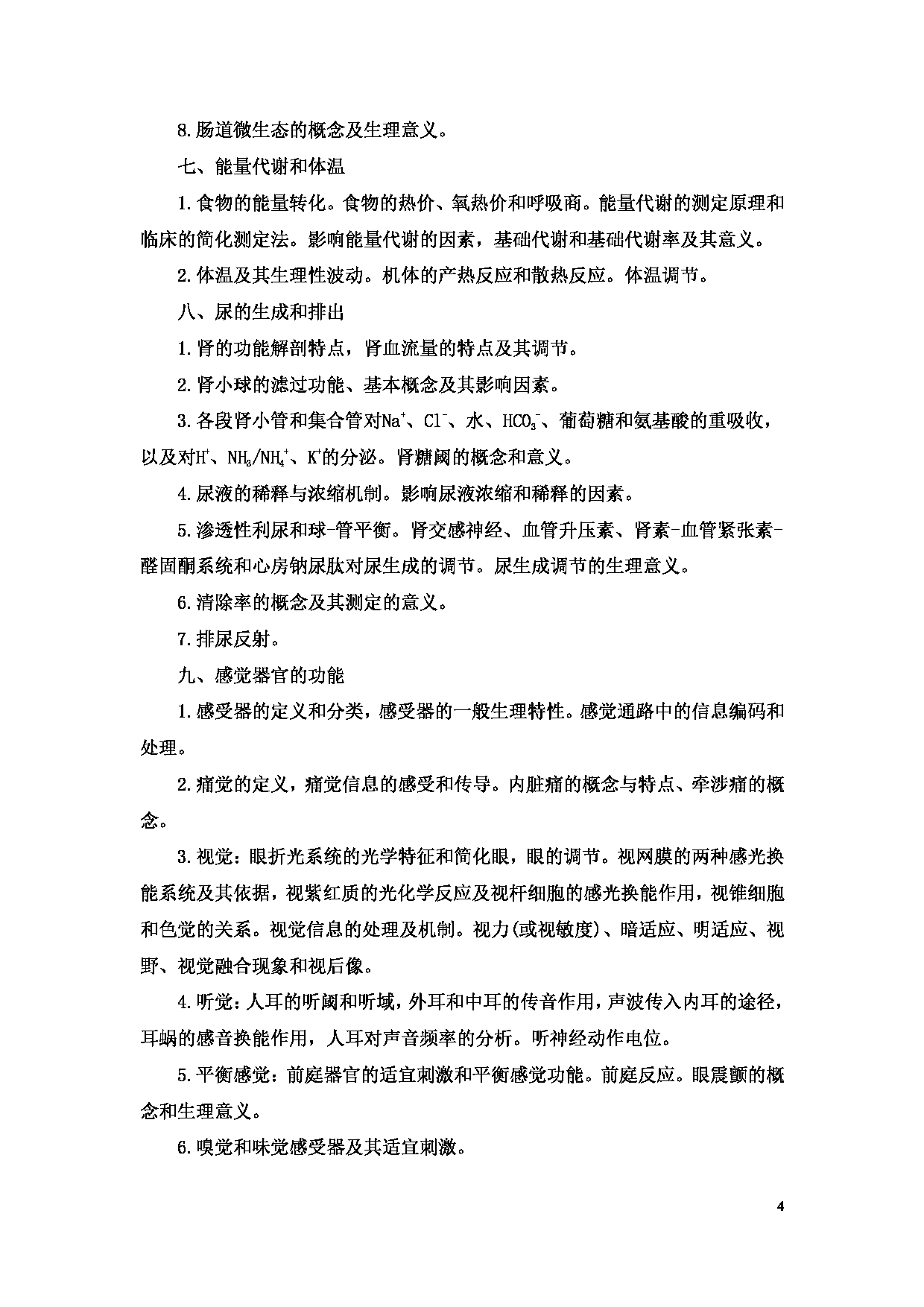 2023考研大纲：11.皖南医学院自命题科目生理学（902）考试大纲第4页