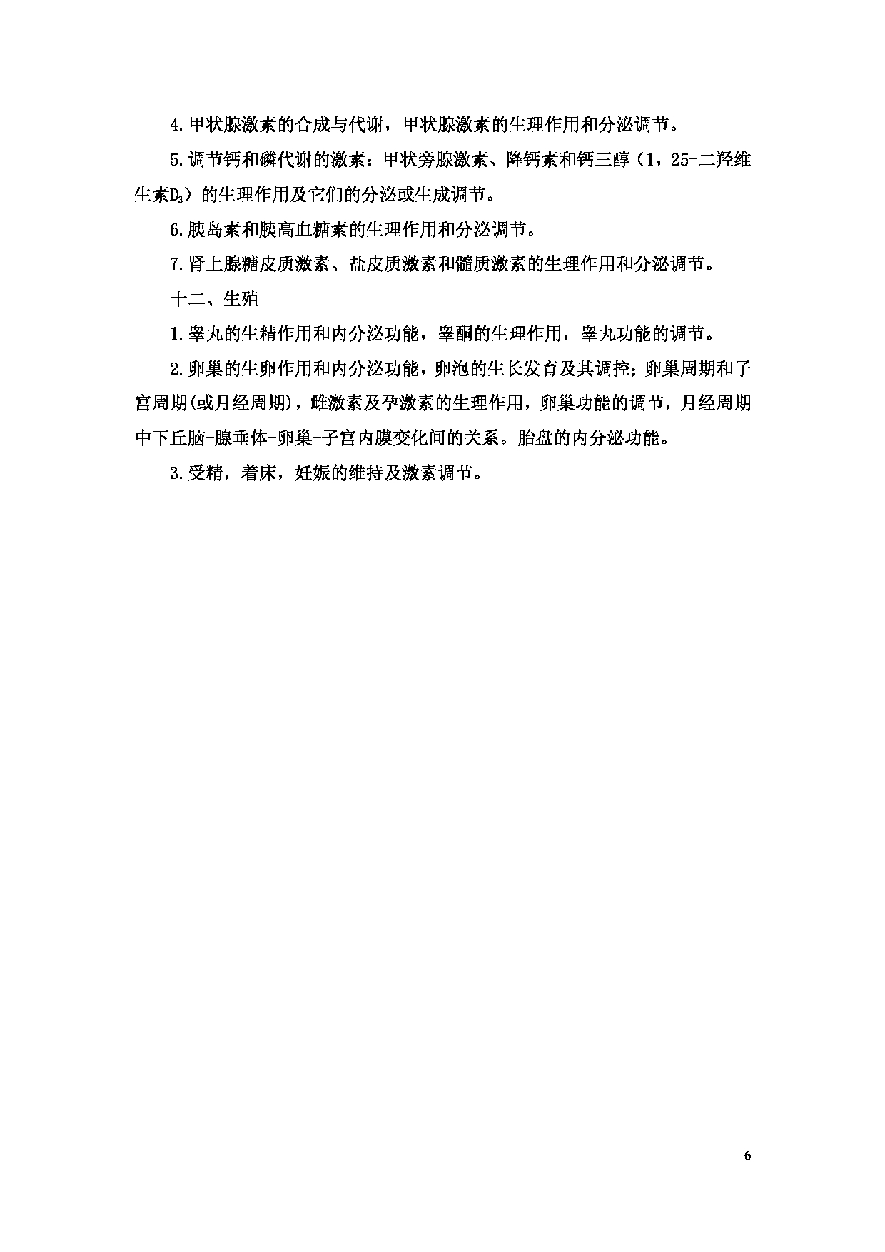 2023考研大纲：11.皖南医学院自命题科目生理学（902）考试大纲第6页