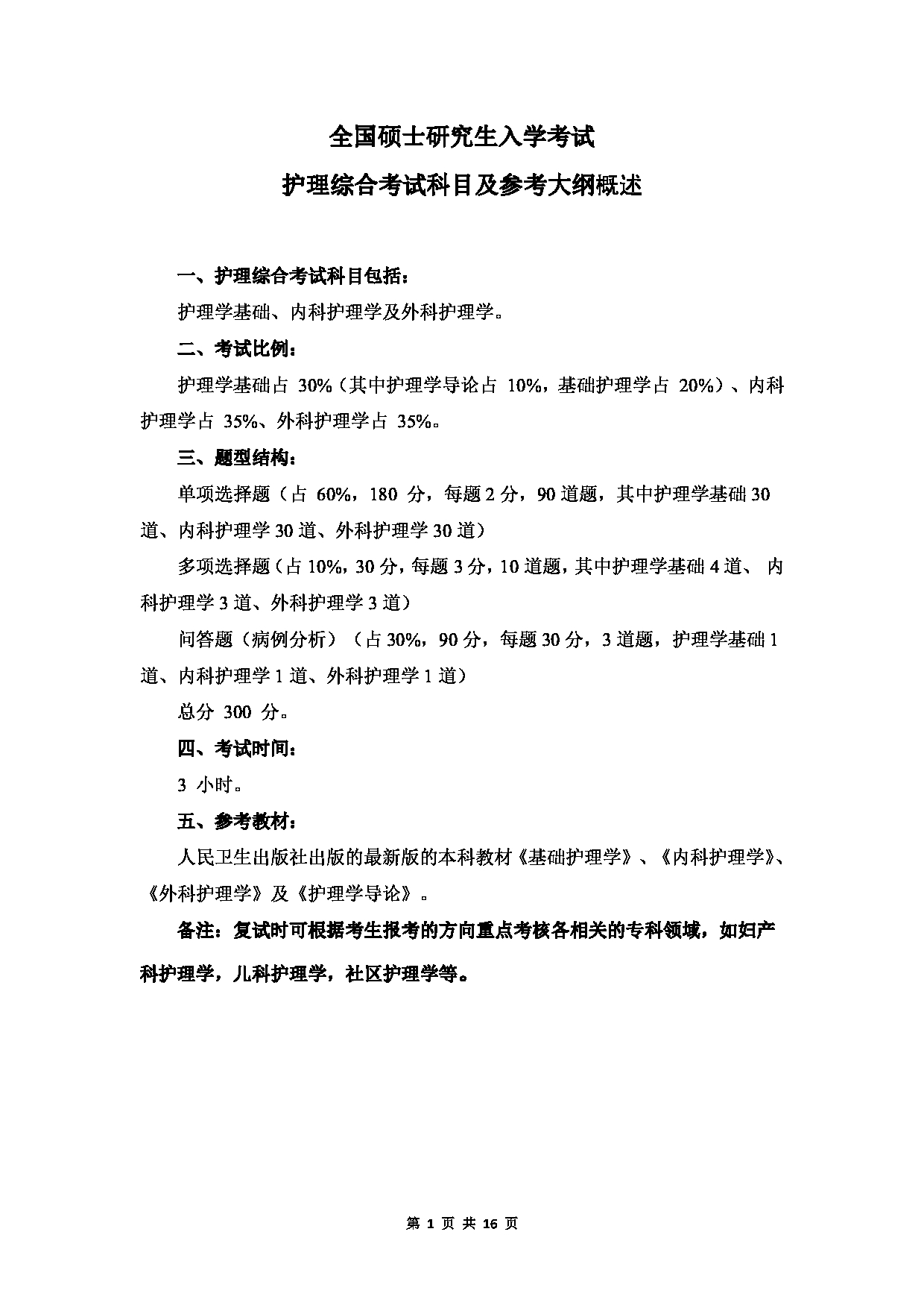 温州医科大学2023年硕士研究生招生考试科目《护理综合》考试大纲第1页