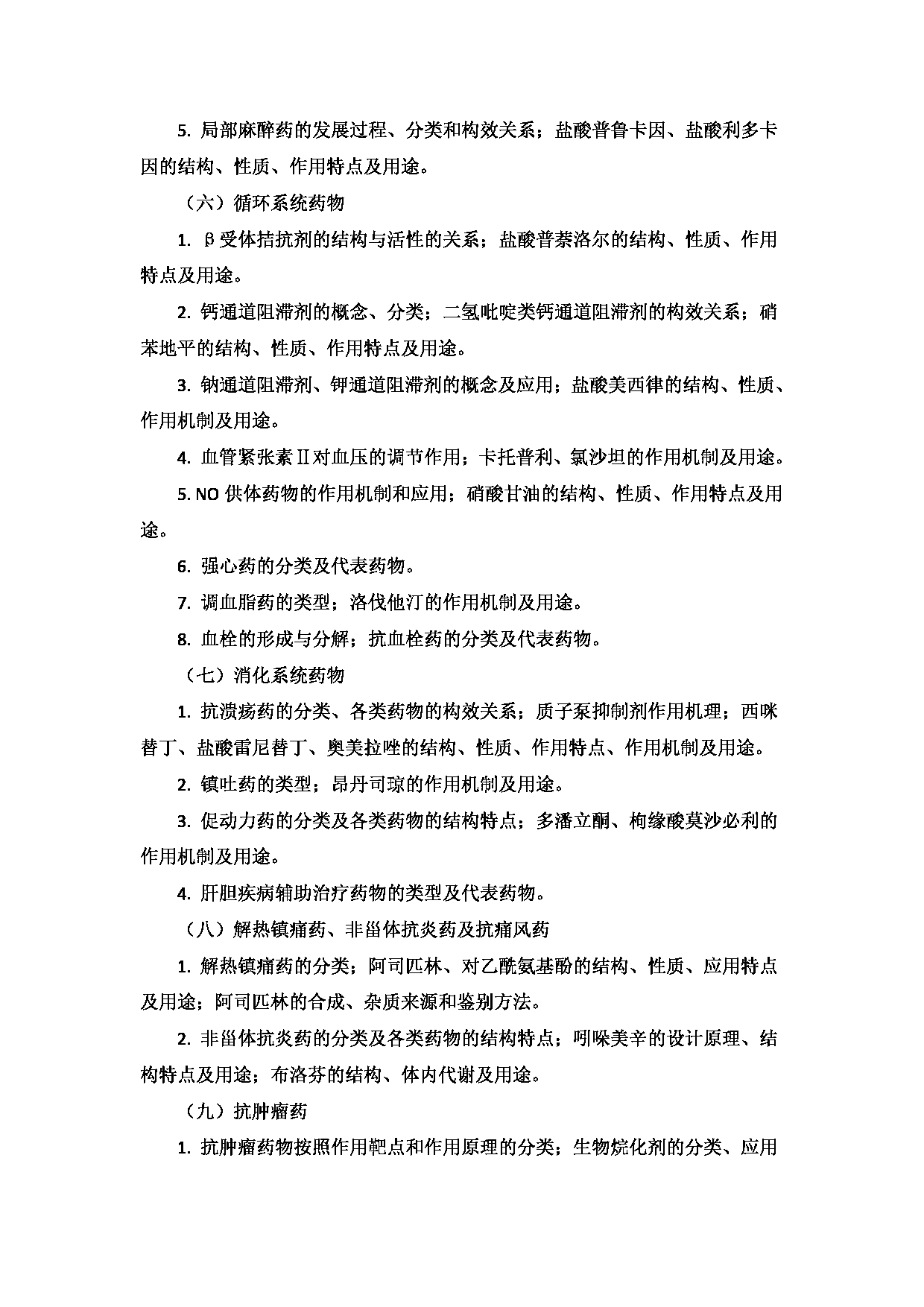 2023考研大纲：9.皖南医学院自命题科目药学综合（学术型）（702）考试大纲第3页