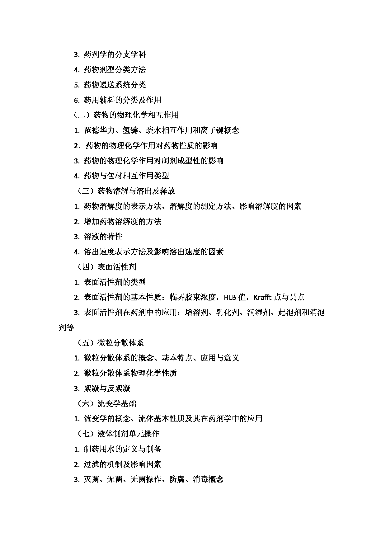 2023考研大纲：9.皖南医学院自命题科目药学综合（学术型）（702）考试大纲第9页