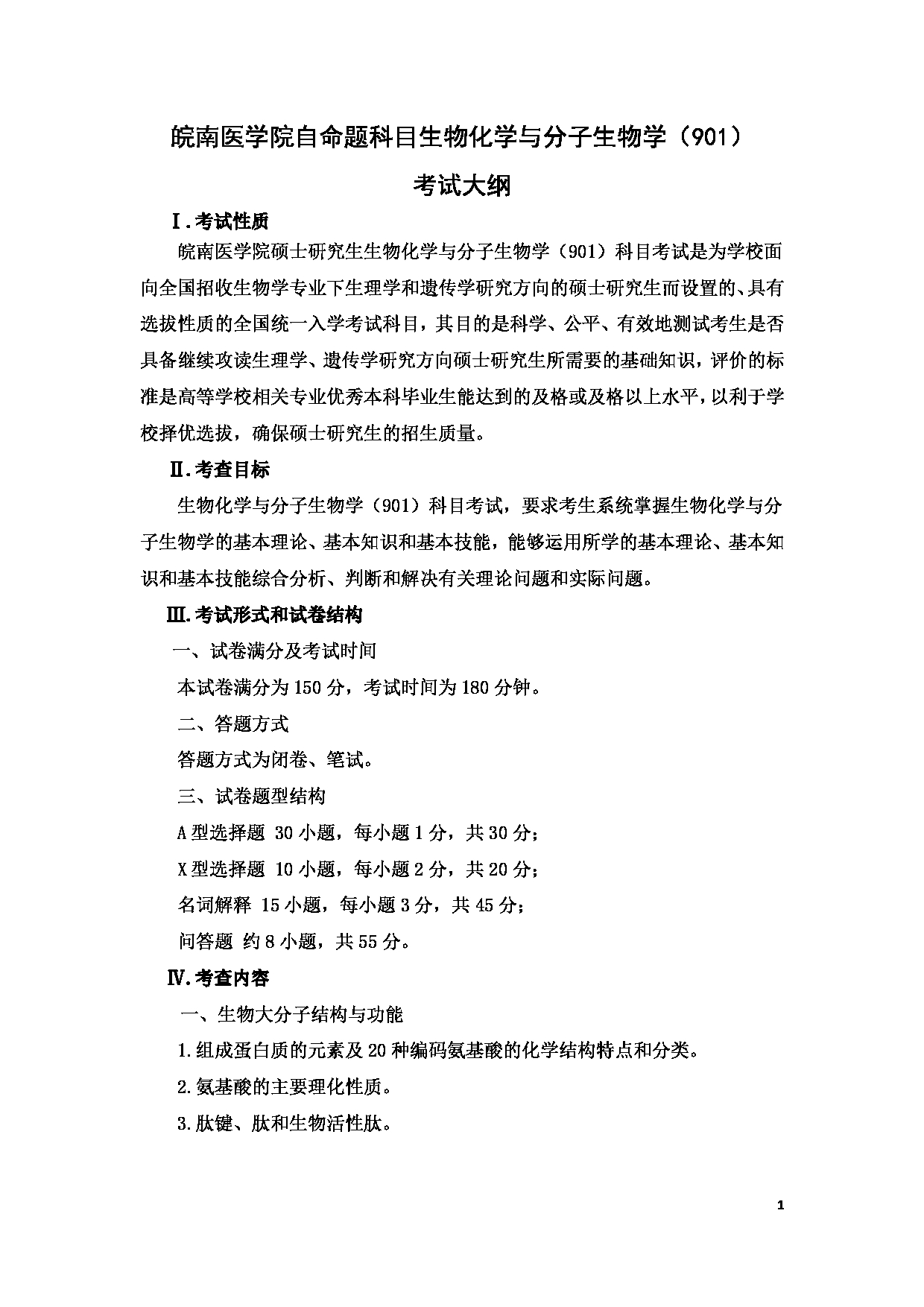 2023考研大纲：10..皖南医学院自命题科目生物化学与分子生物学（901）考试大纲第1页