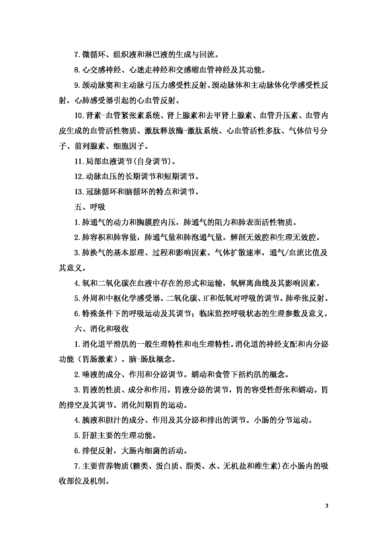 2023考研大纲：11.皖南医学院自命题科目生理学（902）考试大纲第3页