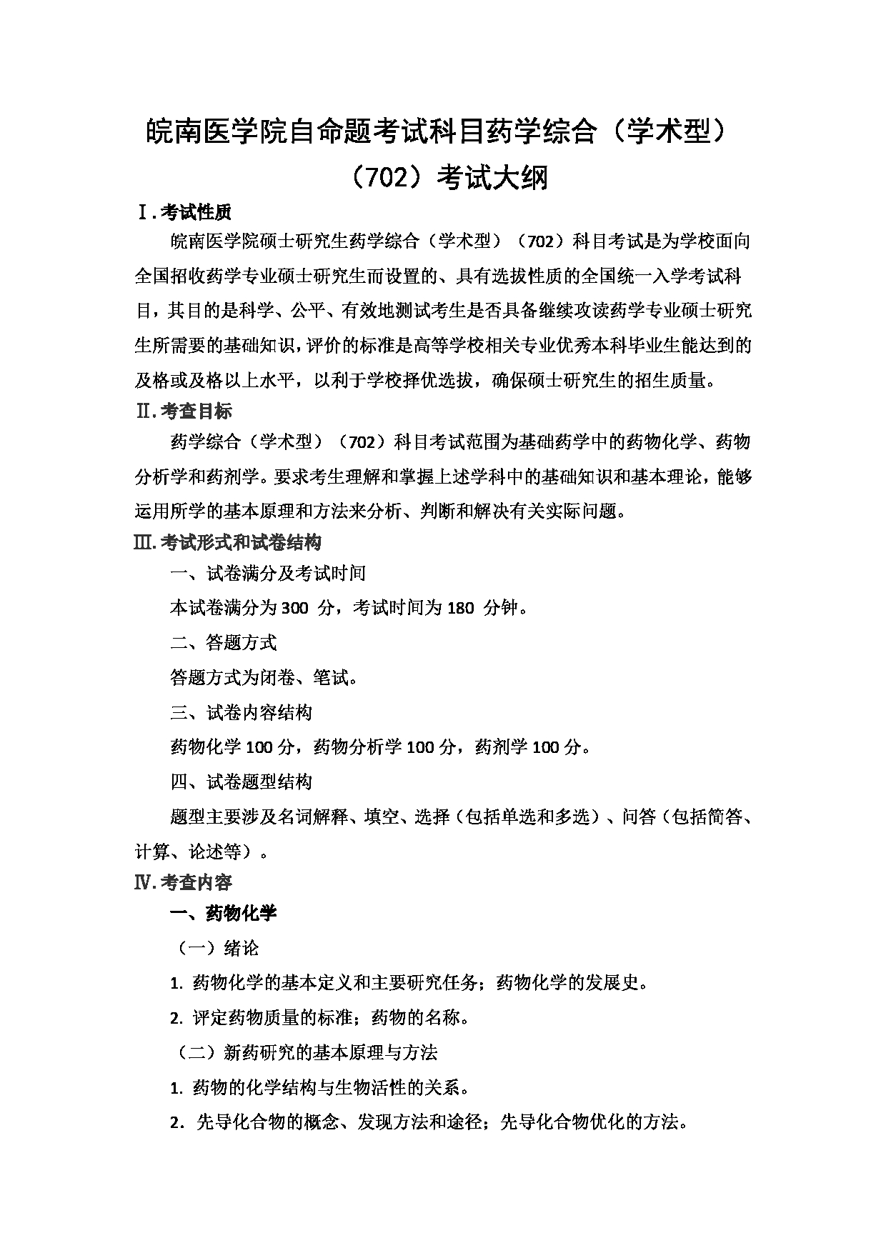 2023考研大纲：9.皖南医学院自命题科目药学综合（学术型）（702）考试大纲第1页