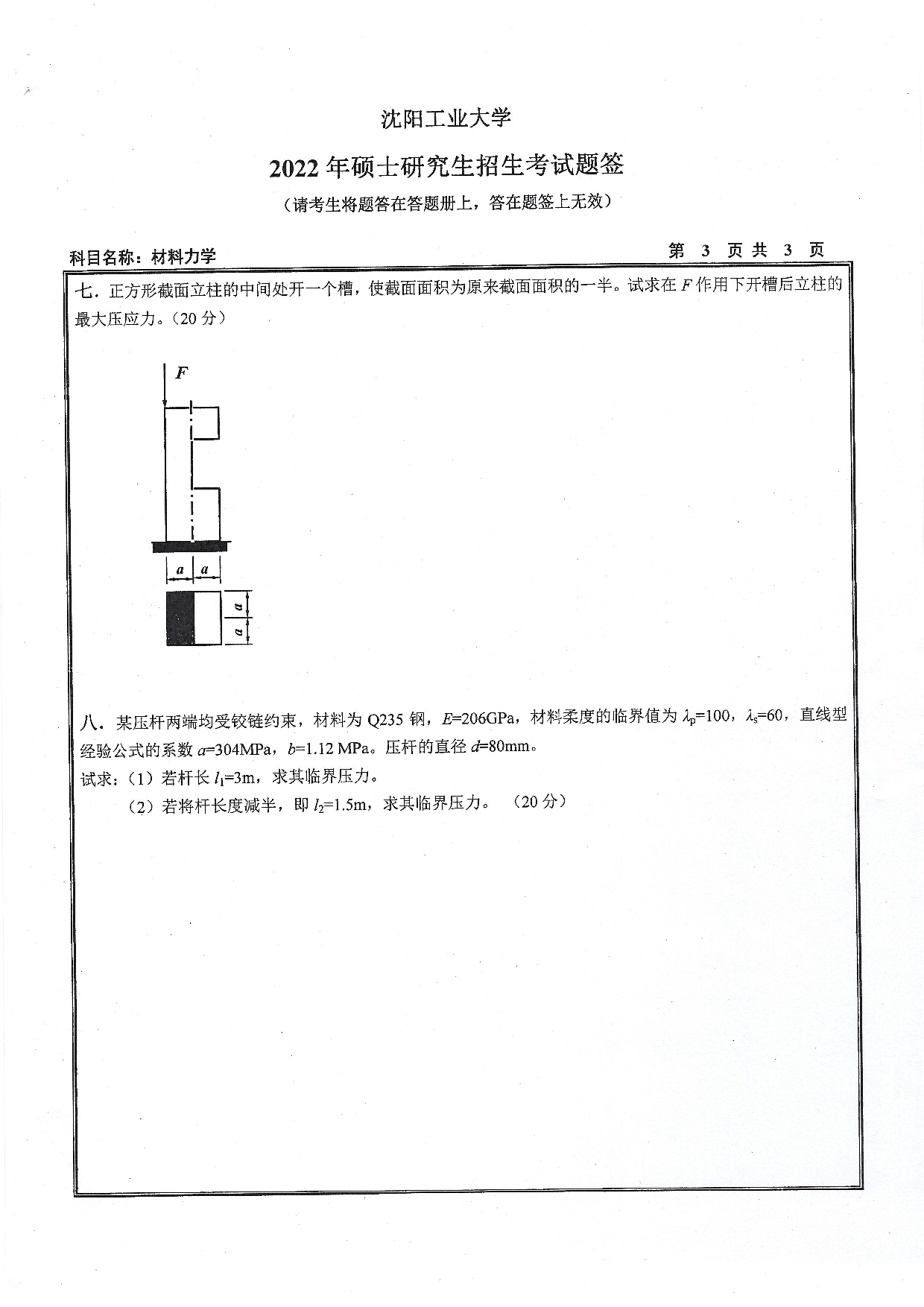 2022考研真题：沈阳工业大学2022年考研自命题科目  815 材料力学（2022）  考试真题第3页