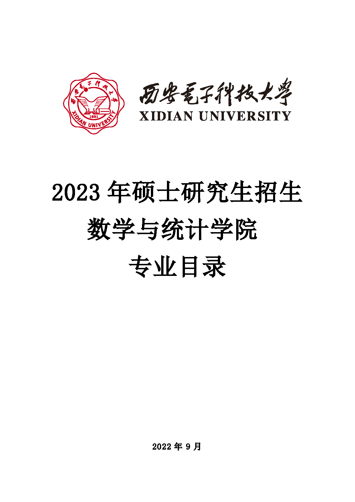 2023招生目录：西安电子科技大学2023年考研 007数学与统计学院招生专业目录 招生专业目录第1页