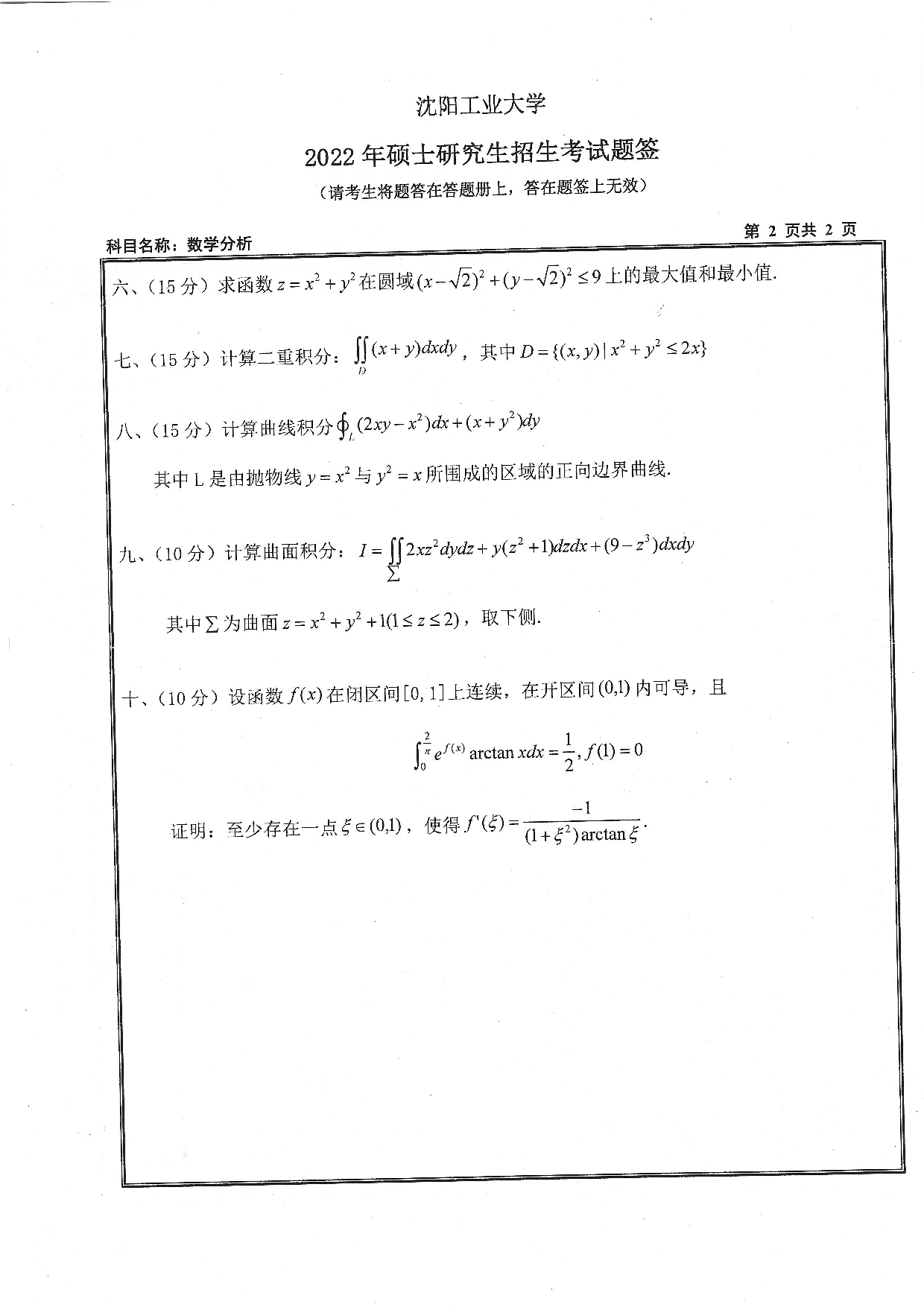 2022考研真题：沈阳工业大学2022年考研自命题科目  611 数学分析（2022）  考试真题第2页