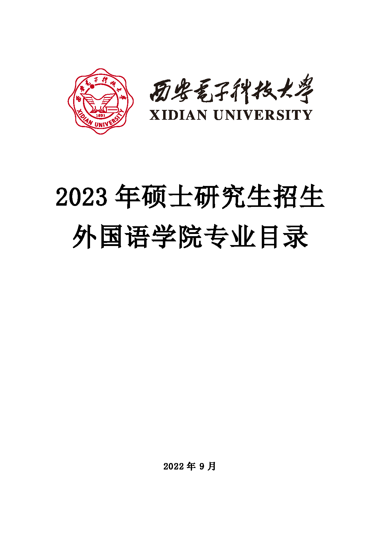 2023招生目录：西安电子科技大学2023年考研 009外国语学院招生专业目录 招生专业目录第1页