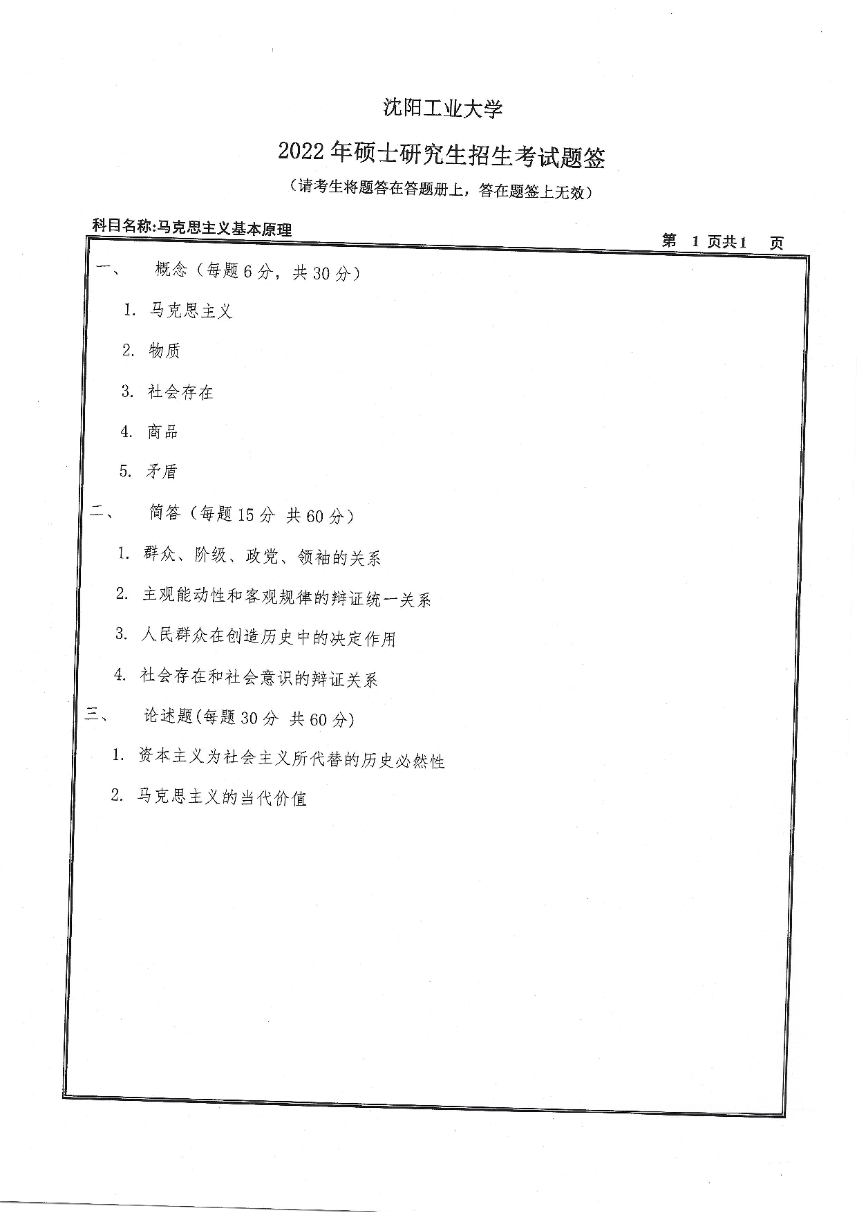 2022考研真题：沈阳工业大学2022年考研自命题科目  615 马克思主义基本原理（2022）  考试真题第1页