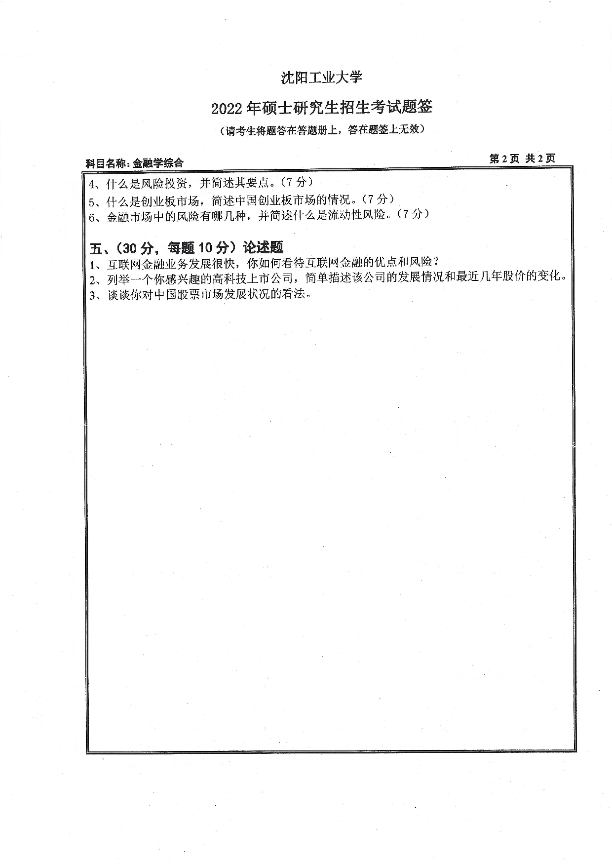 2022考研真题：沈阳工业大学2022年考研自命题科目  431 金融学综合（2022）  考试真题第2页