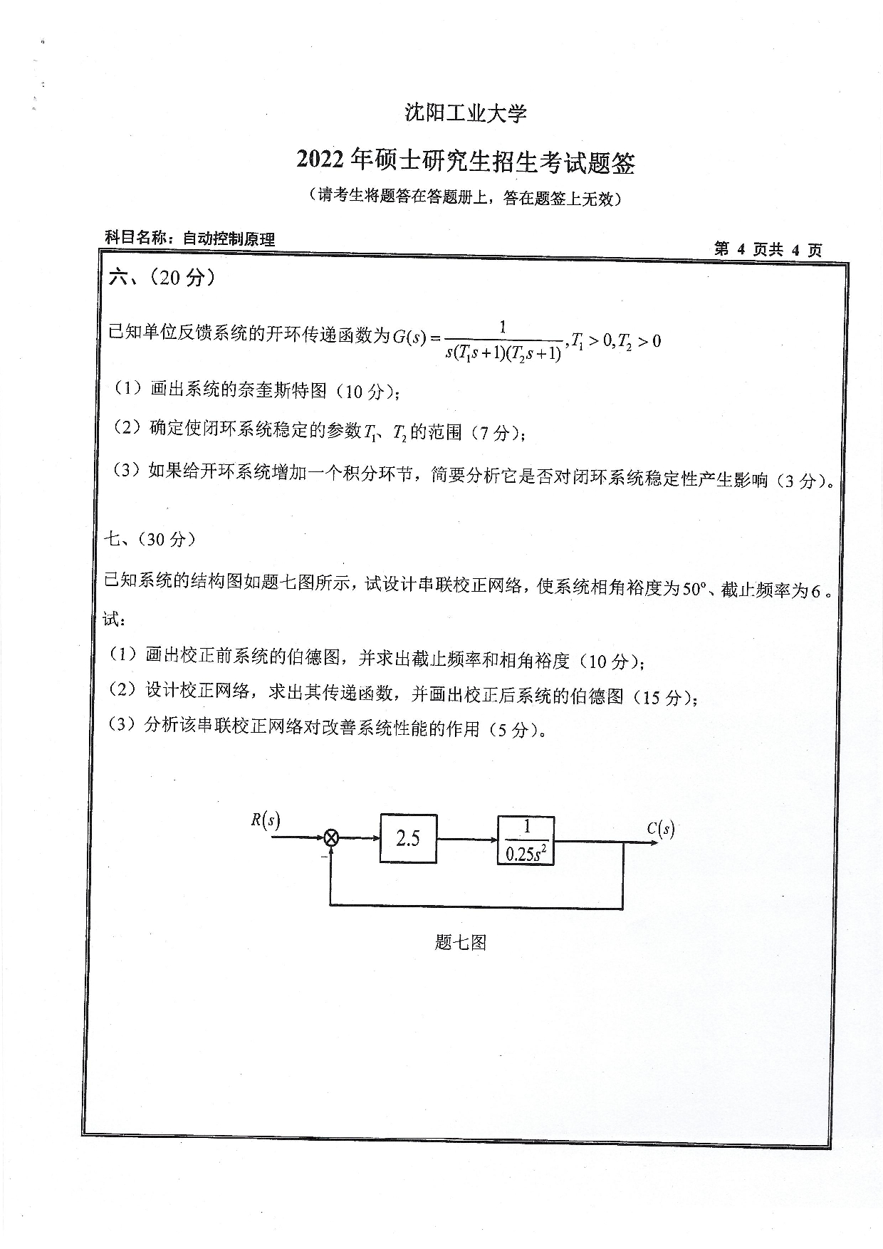 2022考研真题：沈阳工业大学2022年考研自命题科目  827 自动控制原理（2022）  考试真题第4页