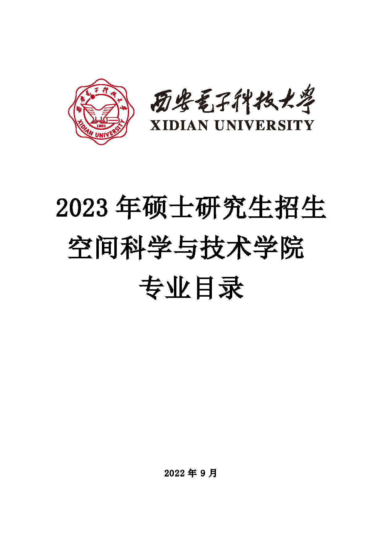 2023招生目录：西安电子科技大学2023年考研 013空间科学与技术学院招生专业目录 招生专业目录第1页